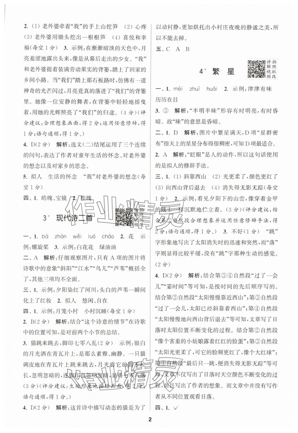 2025年拔尖特訓四年級語文上冊人教版江蘇專版 第2頁