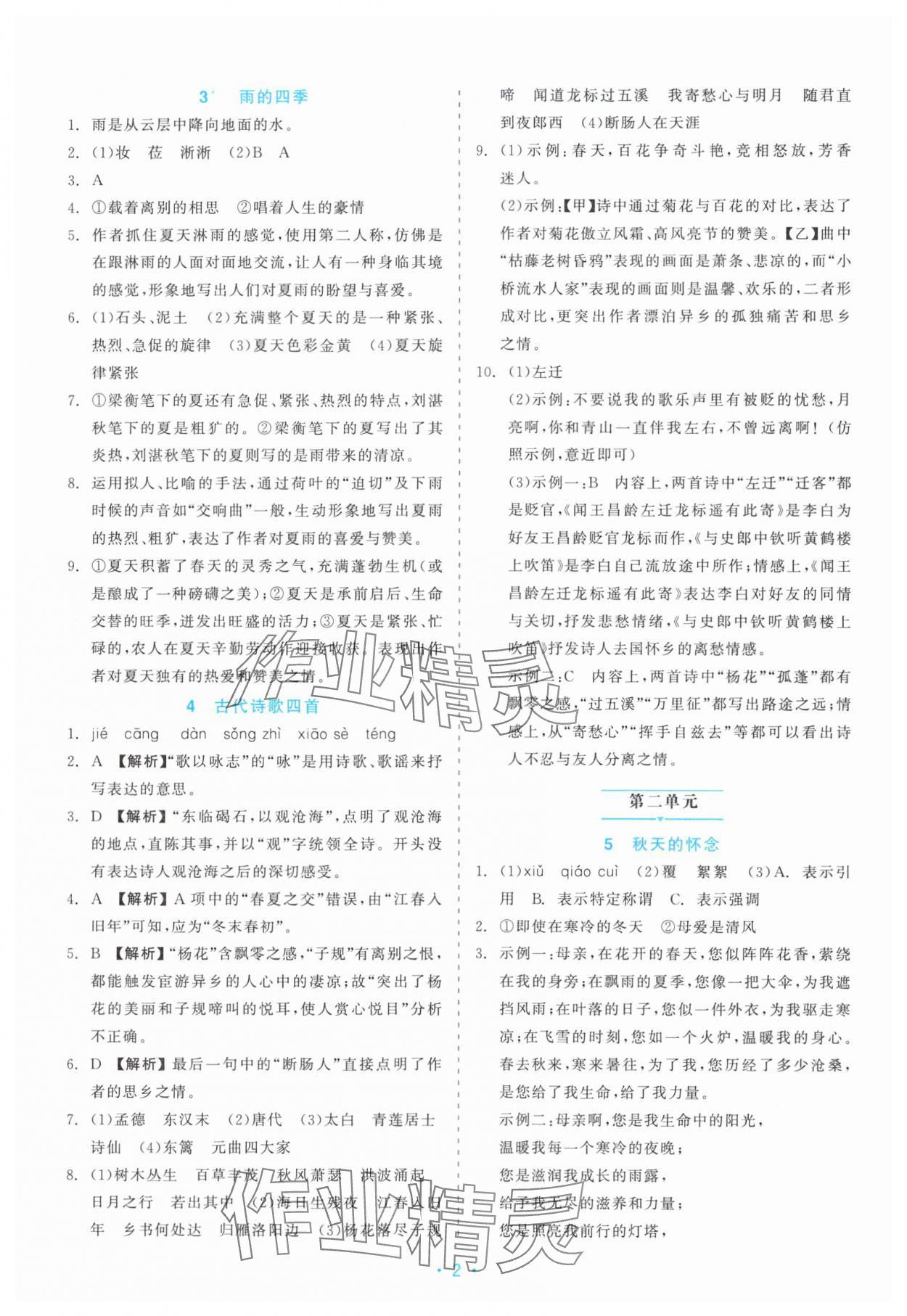 2025年精彩练习就练这一本七年级语文上册人教版评议教辅 第2页
