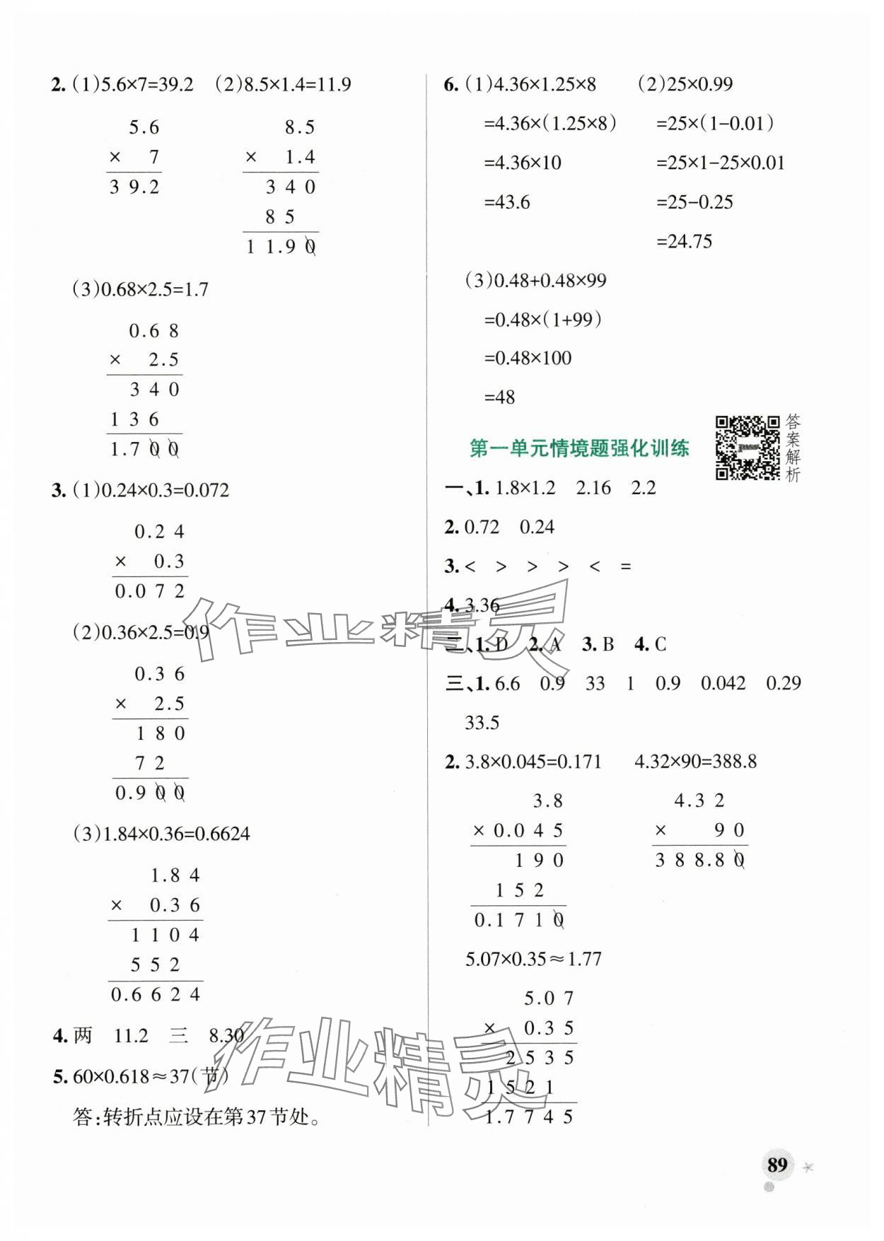 2025年小學(xué)學(xué)霸作業(yè)本五年級數(shù)學(xué)上冊青島版山東專版 參考答案第5頁