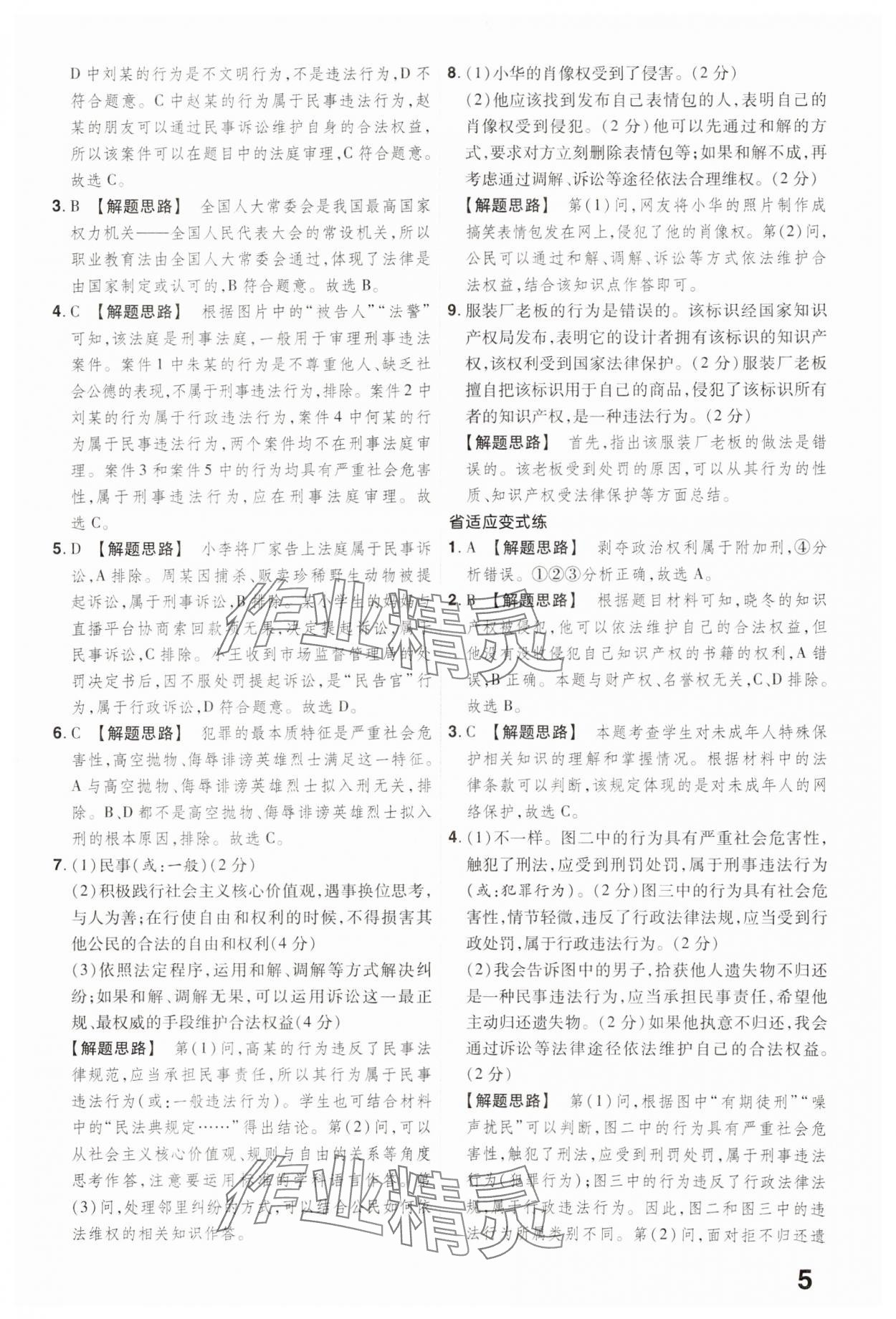 2025年晉一中考精準提分道德與法治山西專版 參考答案第5頁