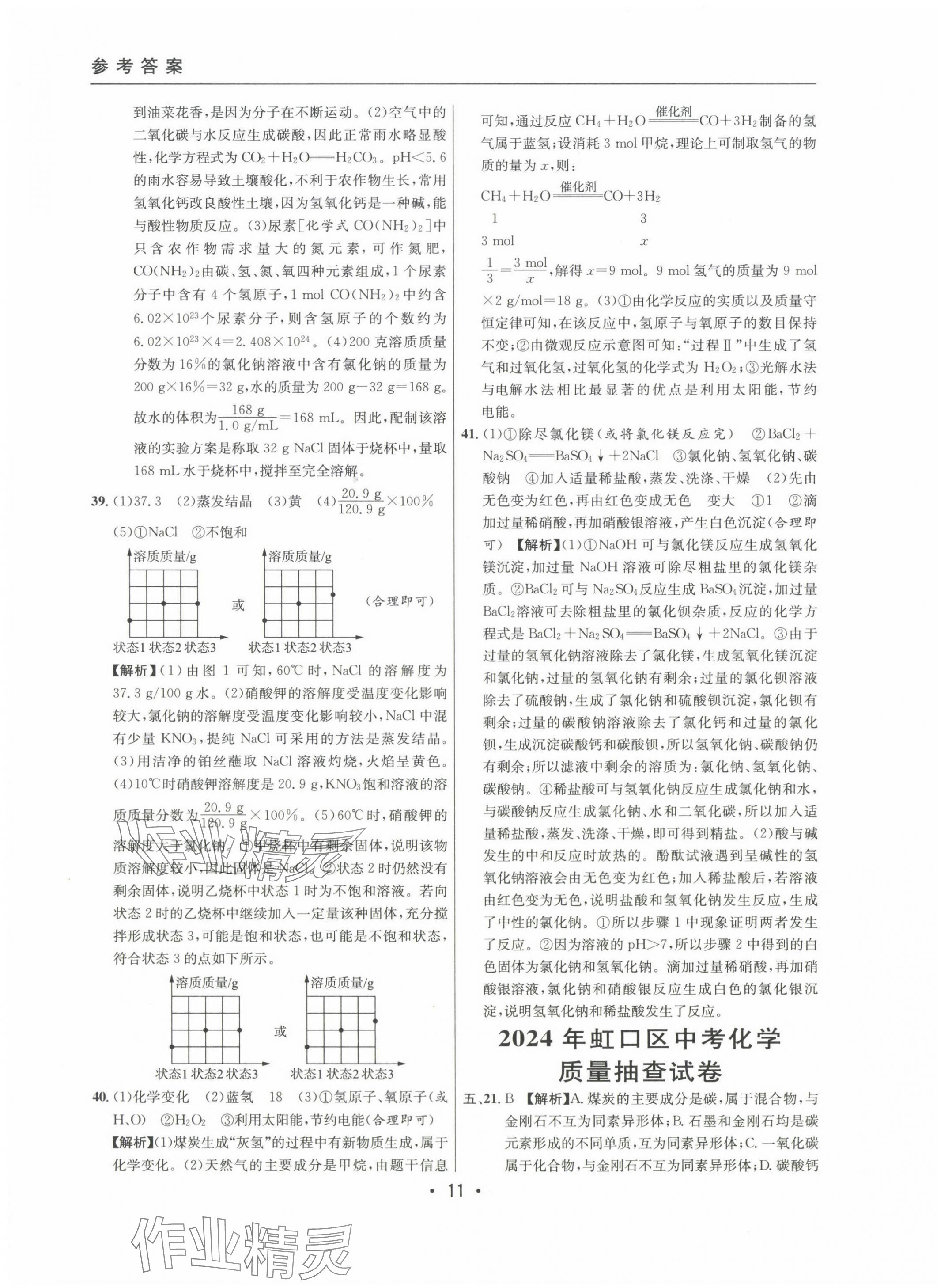 2022~2024年中考實(shí)戰(zhàn)名校在招手化學(xué)二模卷 第11頁