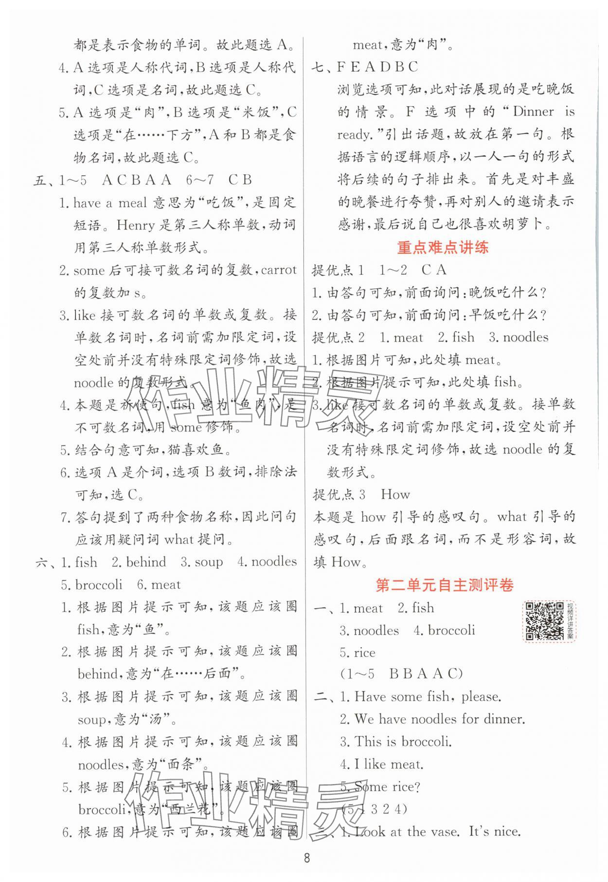 2025年實(shí)驗(yàn)班提優(yōu)訓(xùn)練二年級(jí)英語(yǔ)下冊(cè)譯林版 參考答案第8頁(yè)
