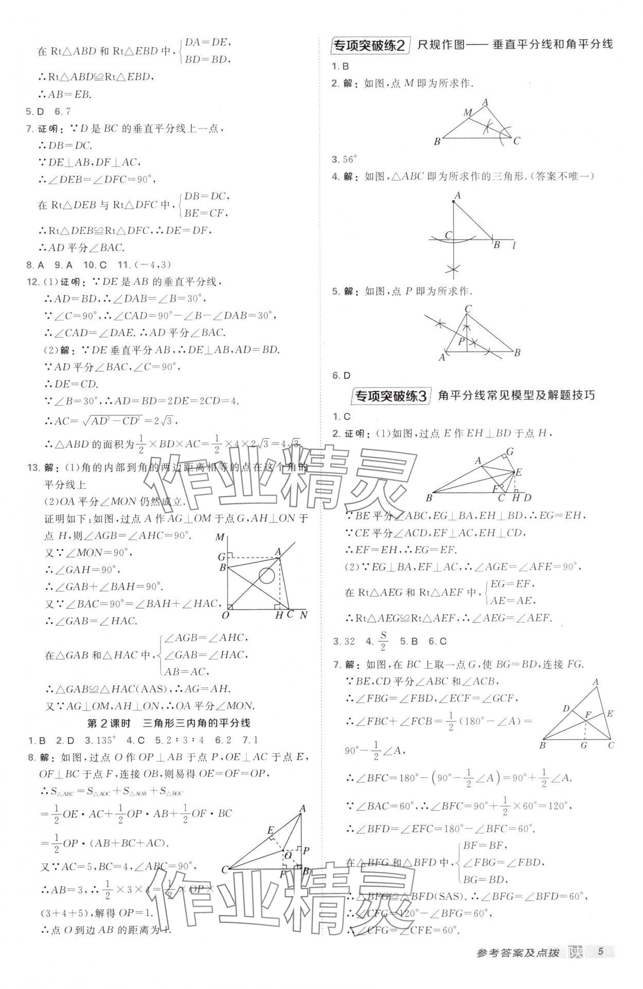2025年點(diǎn)撥訓(xùn)練八年級(jí)數(shù)學(xué)下冊(cè)北師大版陜西專版 第5頁