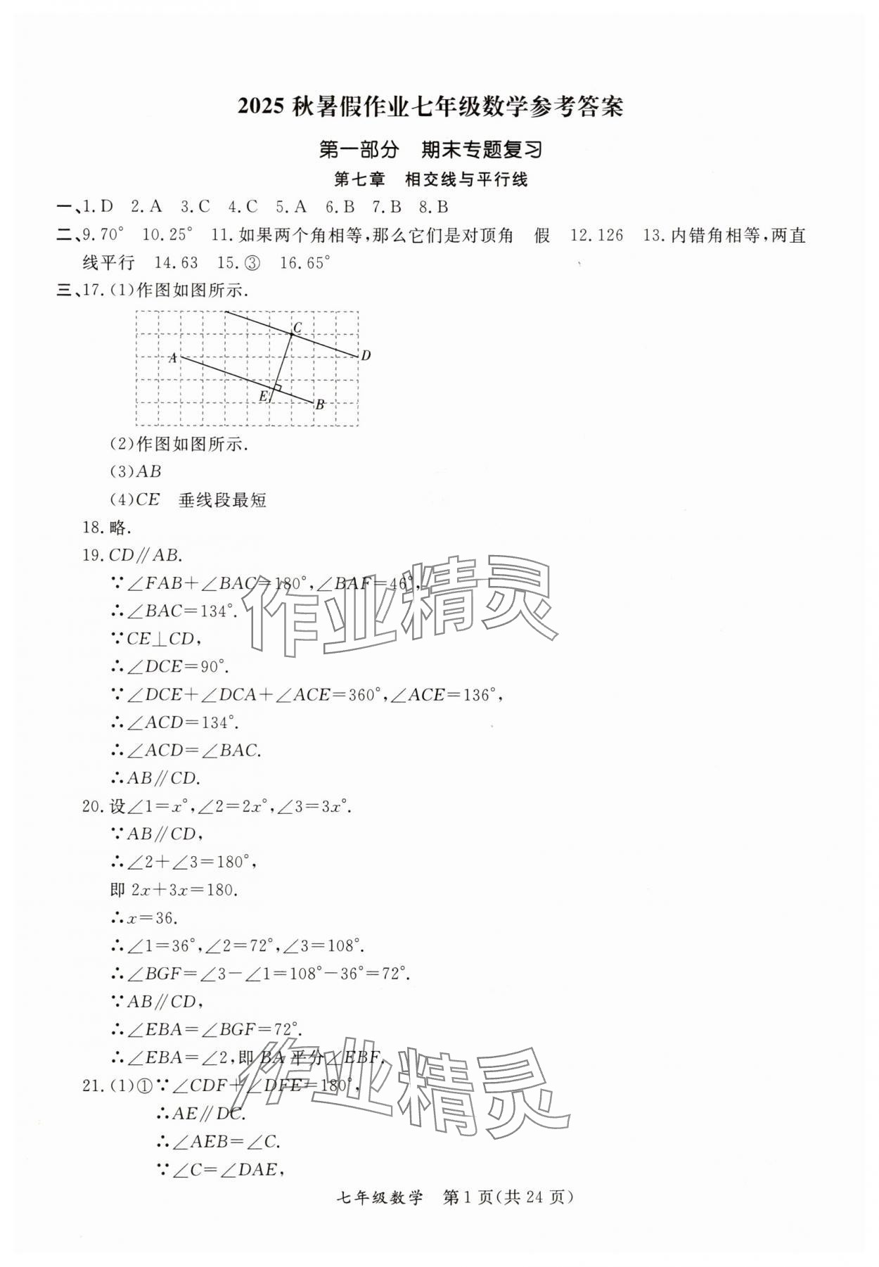 2025年暑假作业延边教育出版社七年级B版数学人教版英语人教版河南专版 参考答案第1页