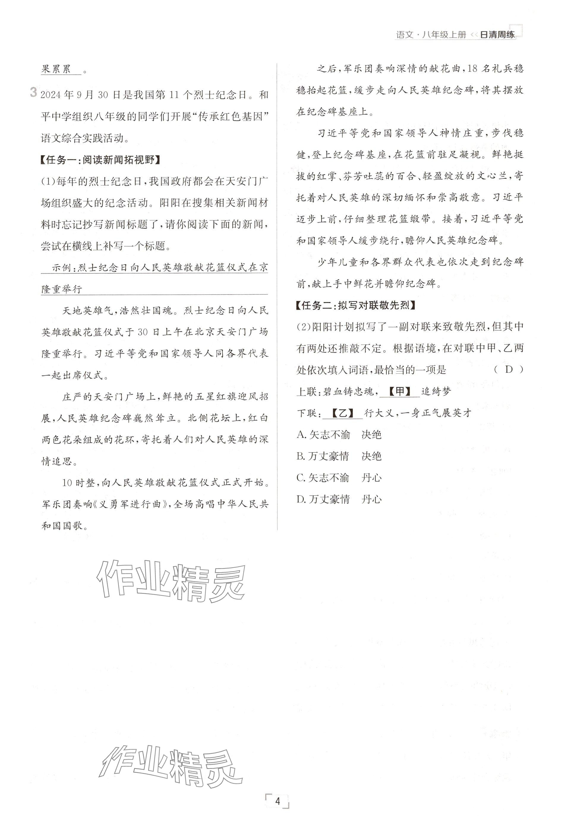 2024年日清周練八年級(jí)語文上冊人教版 參考答案第4頁