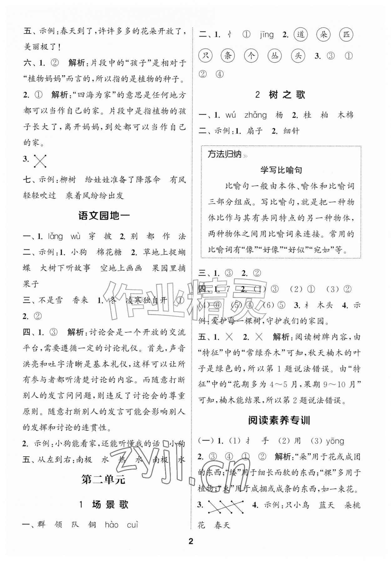 2026年通成学典课时作业本二年级语文上册人教版苏州专版&nbsp;第2页