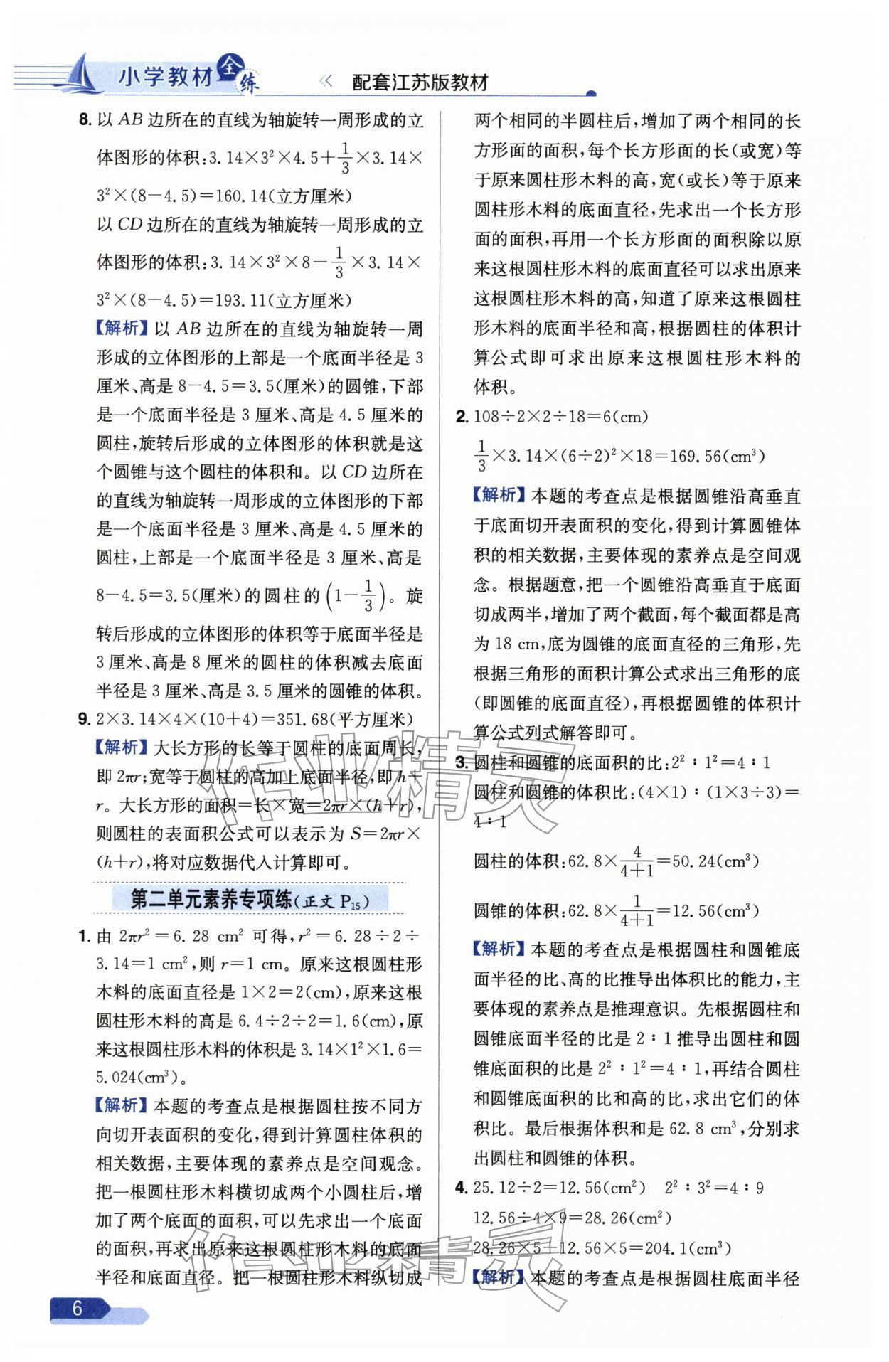 2026年教材全练六年级数学下册苏教版&nbsp;参考答案第6页