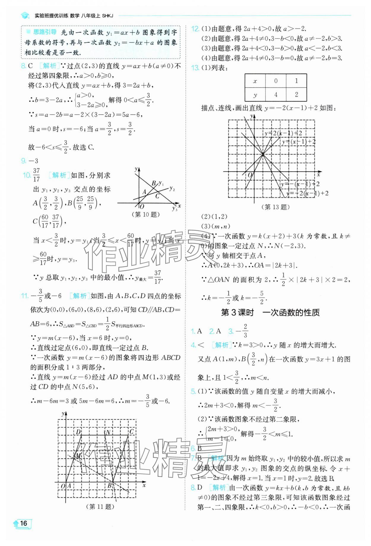 2024年實驗班提優(yōu)訓練八年級數(shù)學上冊滬科版 參考答案第17頁