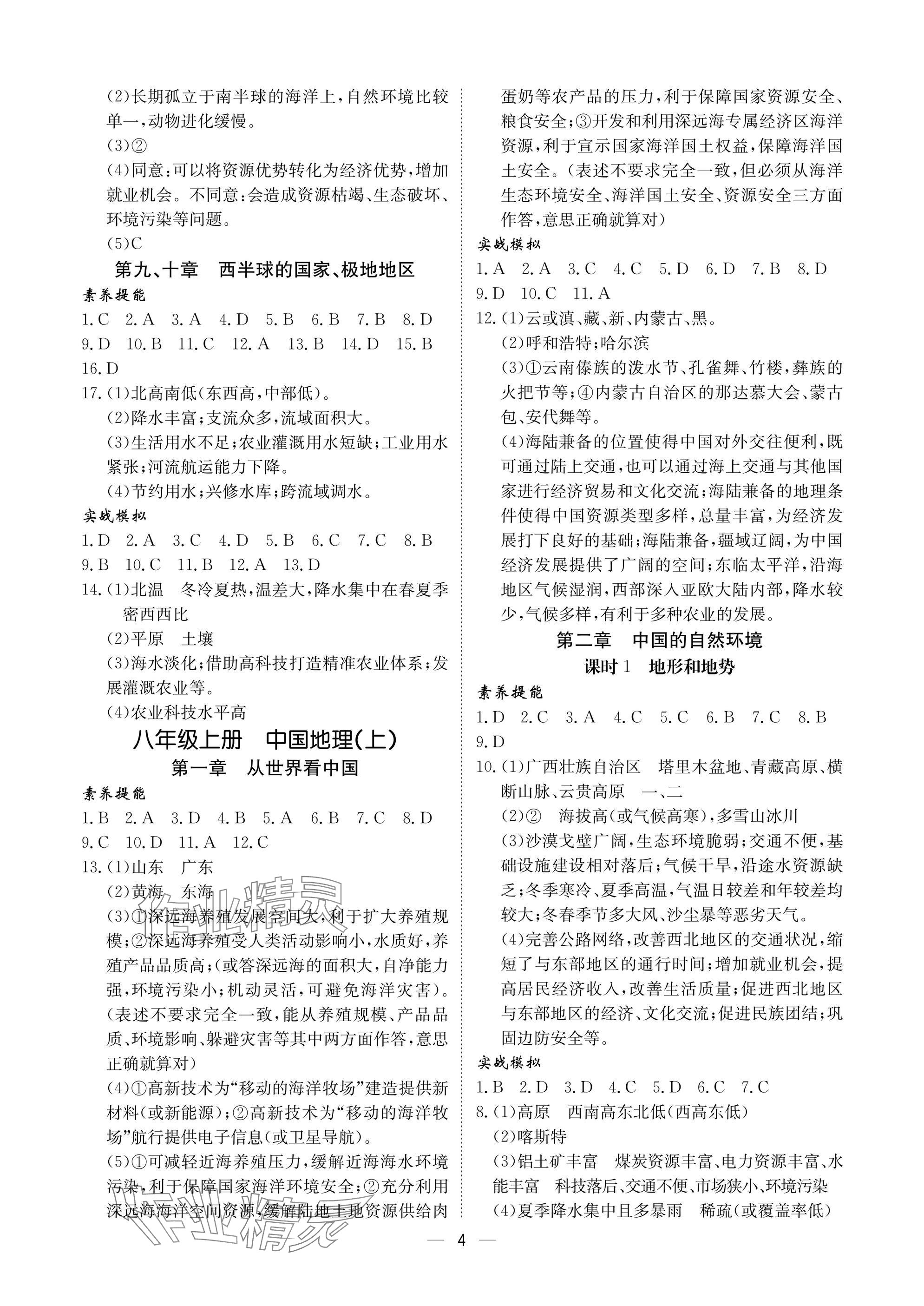 2025年中考导引湖北教育出版社地理人教版&nbsp;参考答案第4页