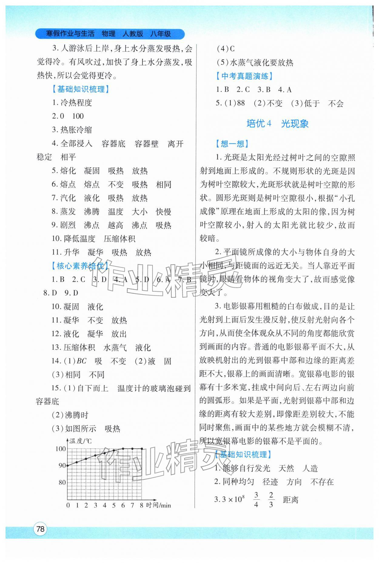 2026年寒假作业与生活陕西师范大学出版总社八年级物理人教版&nbsp;参考答案第3页