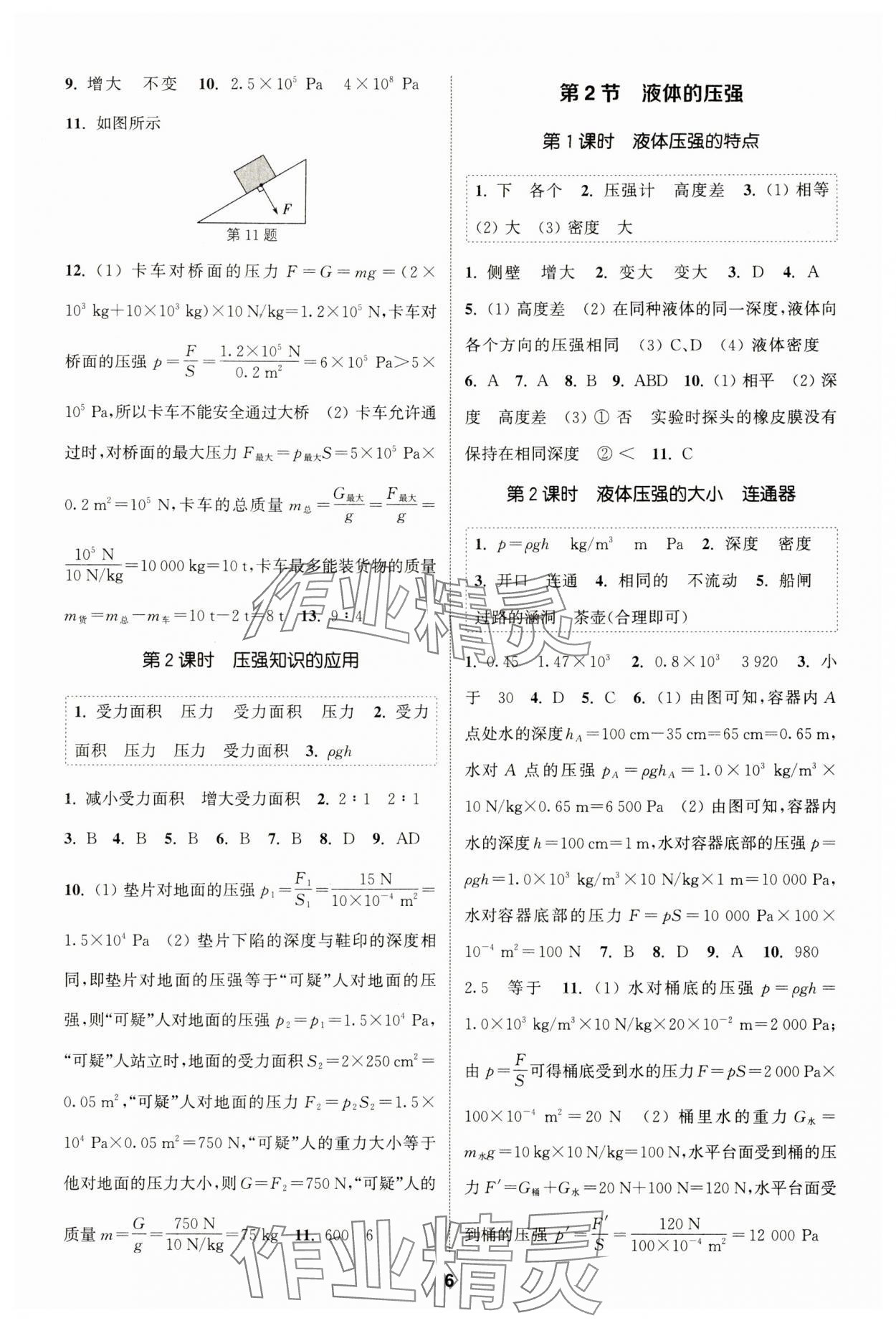 2024年通城學(xué)典課時作業(yè)本八年級物理下冊人教版天津?qū)０?nbsp;第6頁