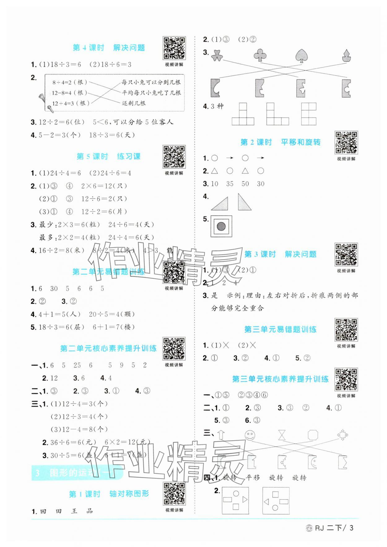 2025年阳光同学课时优化作业二年级数学下册人教版广东专版 参考答案第3页