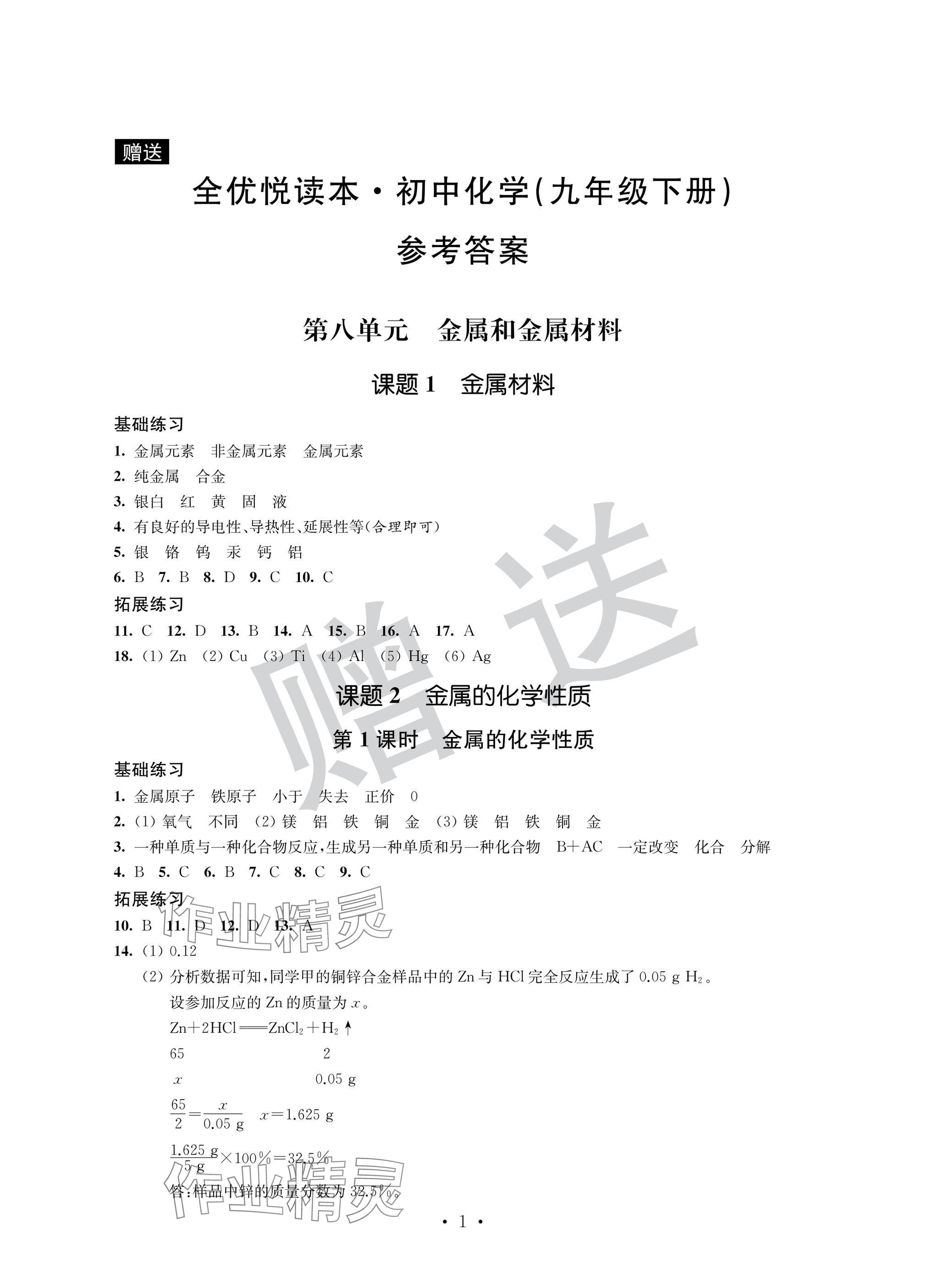 2025年全優悅讀本九年級化學下冊人教版 參考答案第1頁