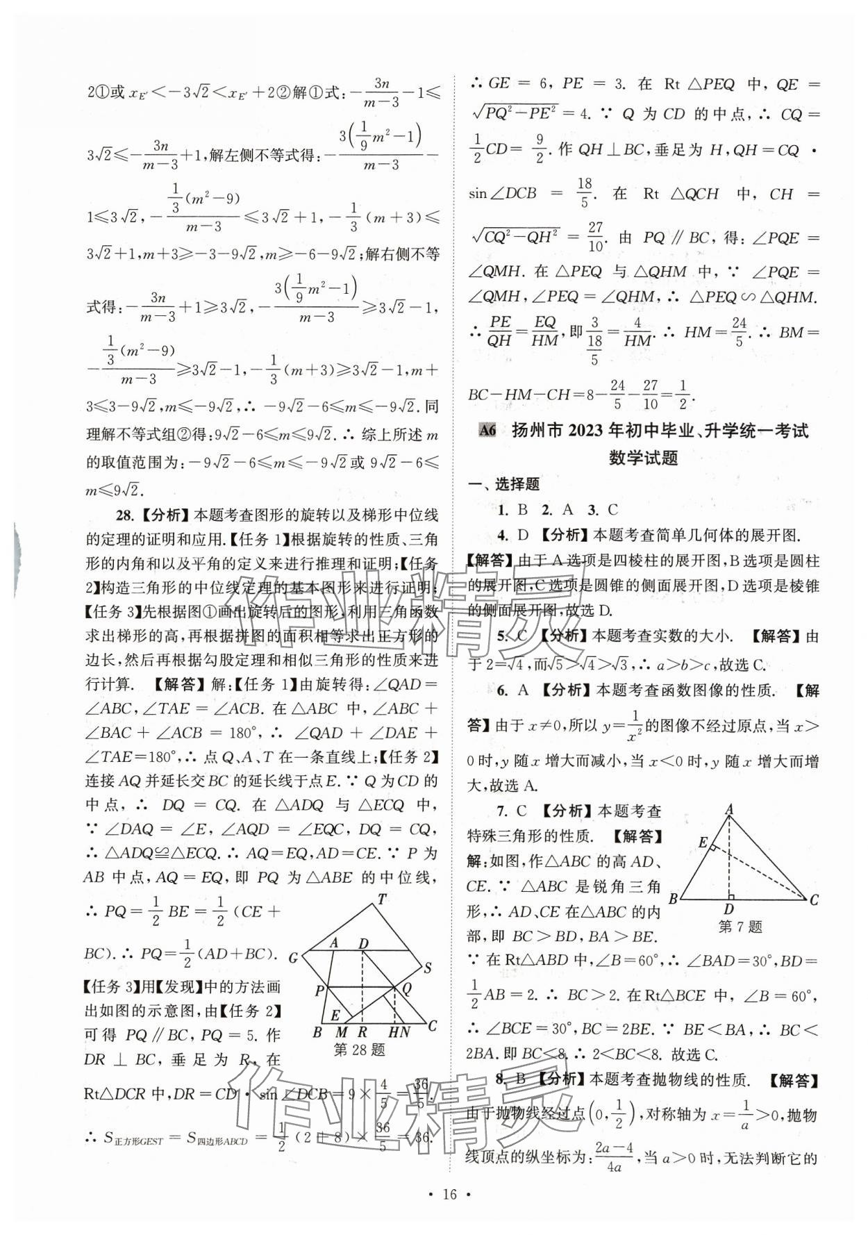 2024年江蘇省13大市中考真卷匯編數(shù)學 參考答案第16頁