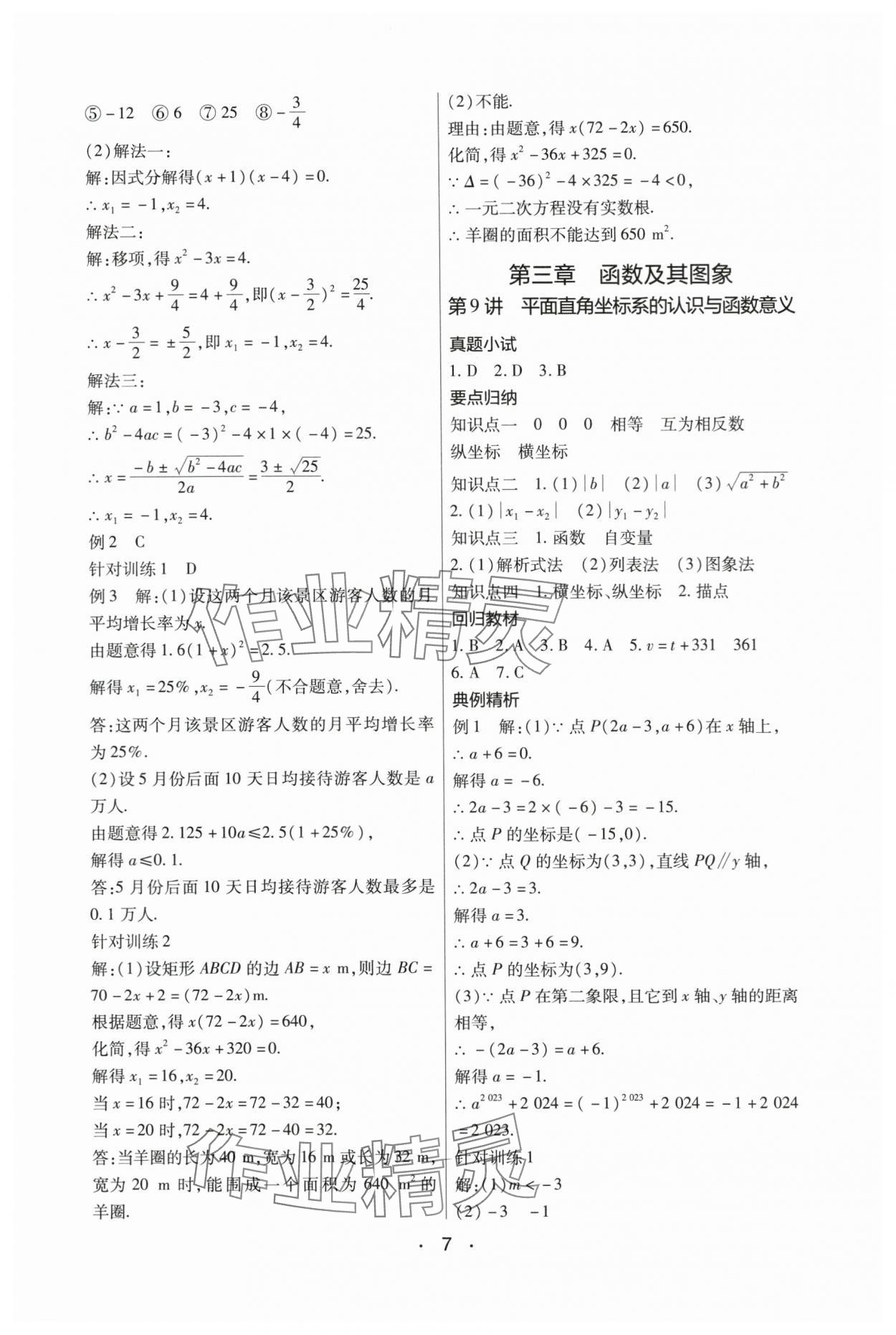 2024年中考新评价数学江西专版 参考答案第7页