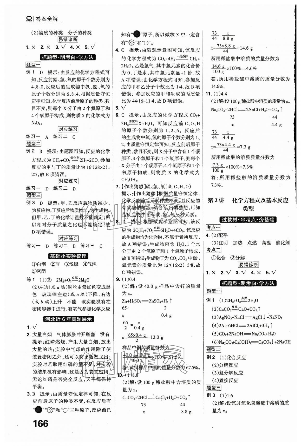 2024年全優(yōu)中考系統(tǒng)總復(fù)習(xí)化學(xué)河北專用 參考答案第6頁