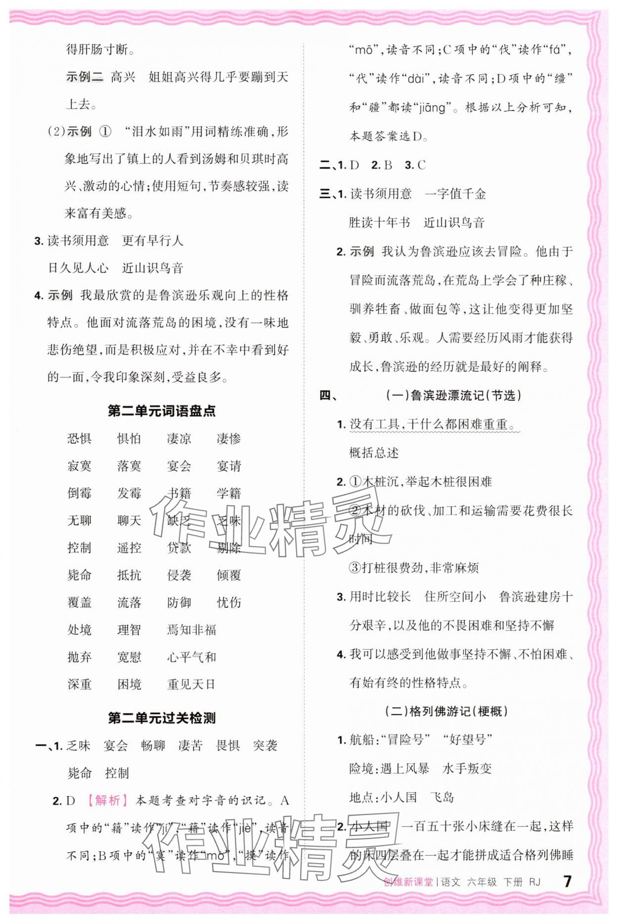 2025年创维新课堂六年级语文下册人教版 第7页