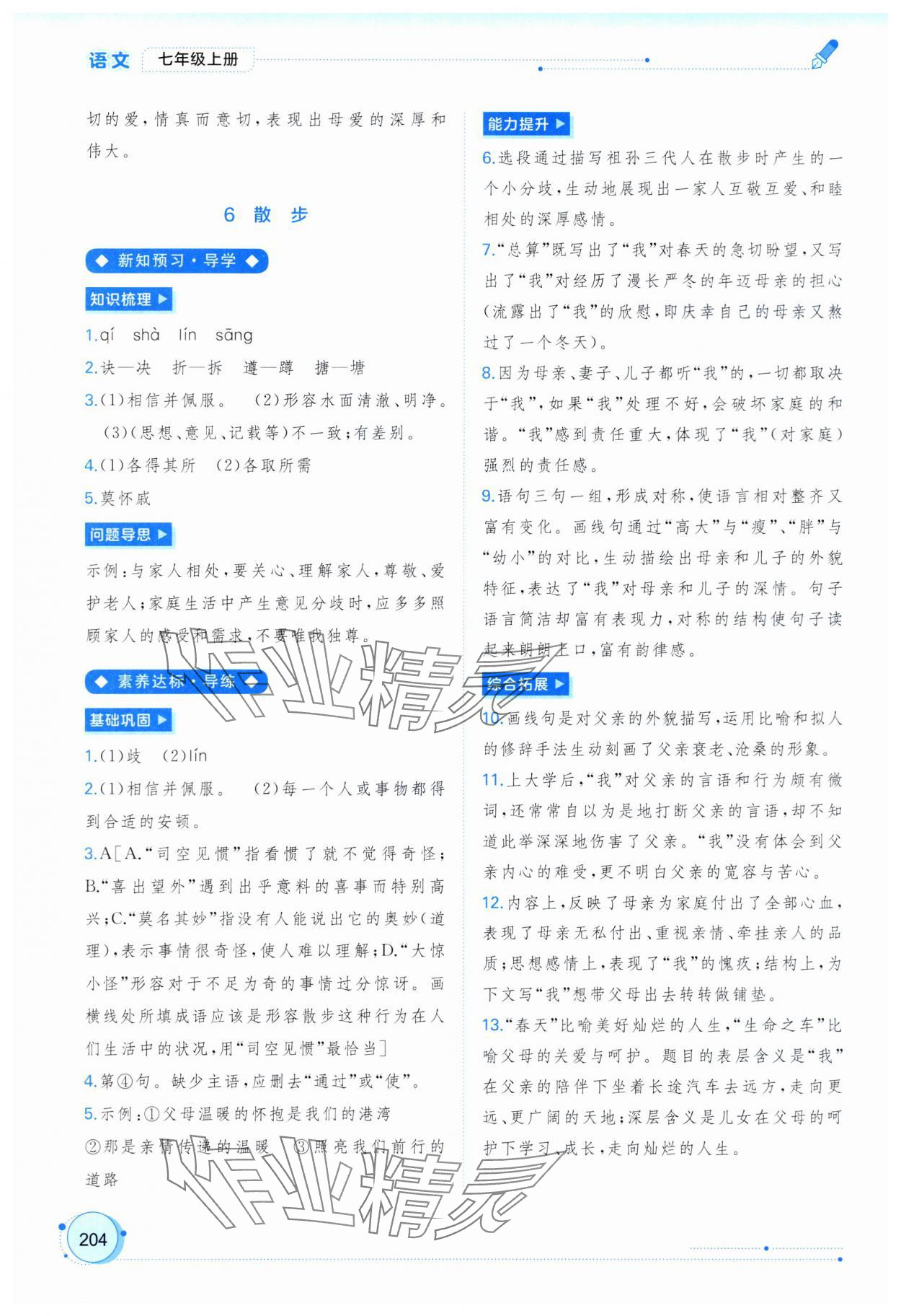 2025年新课程学习与测评同步学习七年级语文上册人教版 第6页