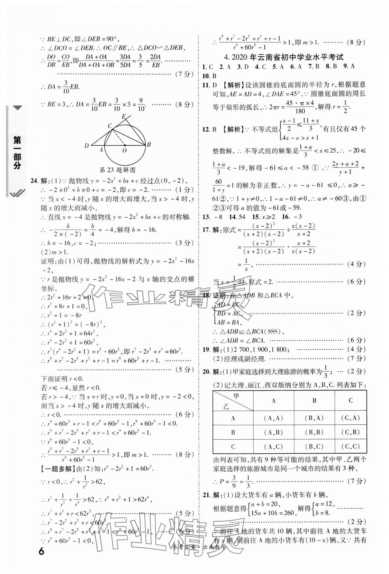 2024年一戰(zhàn)成名中考真題與拓展訓(xùn)練數(shù)學(xué)云南專版 參考答案第5頁