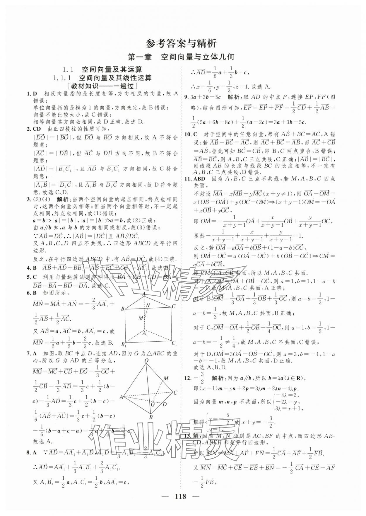 2025年三维设计学思用精练高中数学选择性必修第一册人教版 参考答案第1页