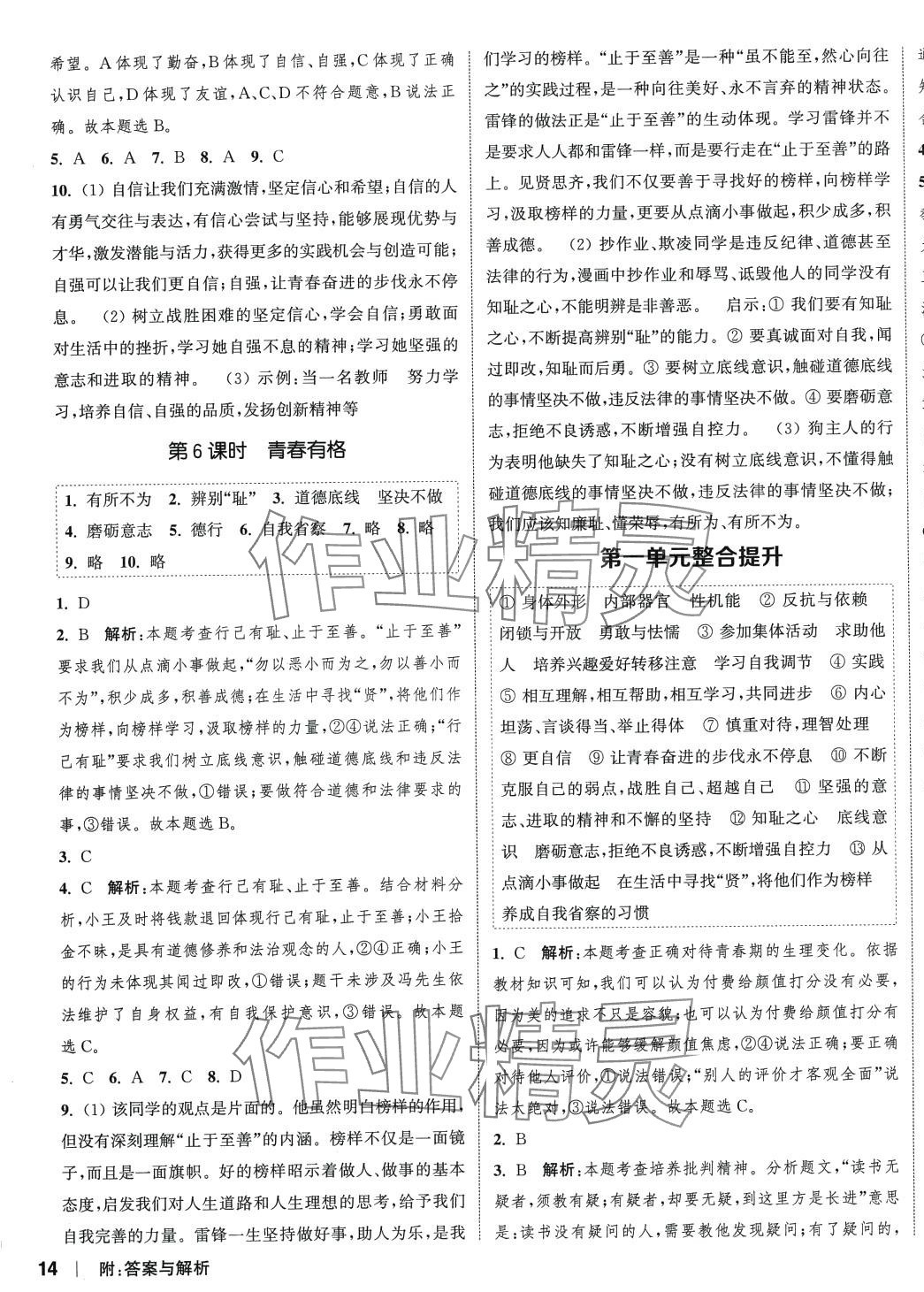 2024年通城學(xué)典課時(shí)作業(yè)本七年級(jí)道德與法治下冊(cè)人教版 參考答案第3頁(yè)