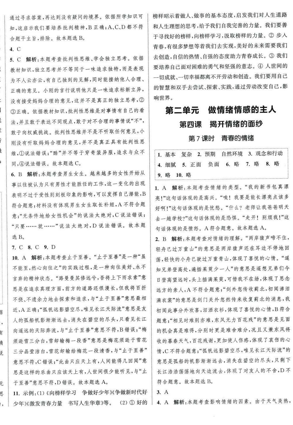 2024年通城學(xué)典課時(shí)作業(yè)本七年級(jí)道德與法治下冊(cè)人教版 參考答案第4頁(yè)