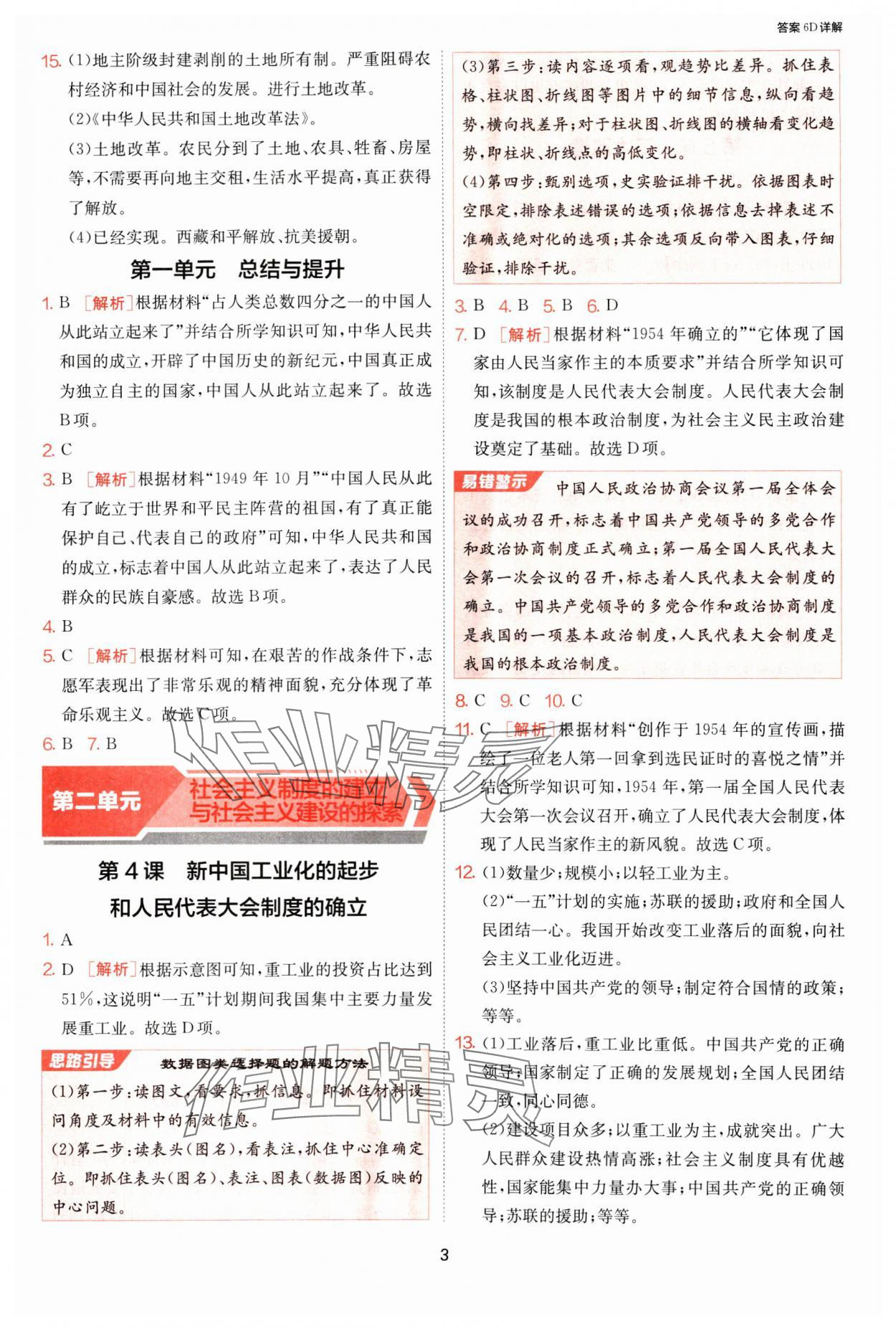 2025年課時訓練江蘇人民出版社八年級歷史下冊人教版 第3頁