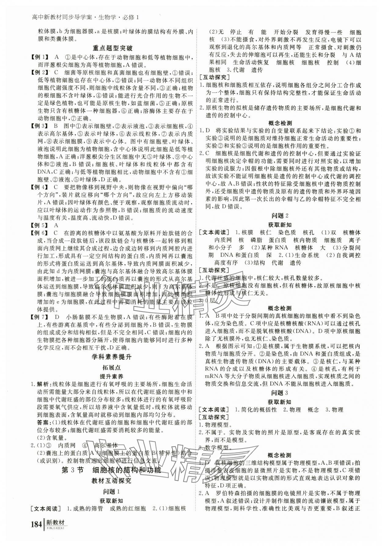 2023與名師對話高中新課標(biāo)同步導(dǎo)學(xué)案生物必修1人教版 參考答案第9頁