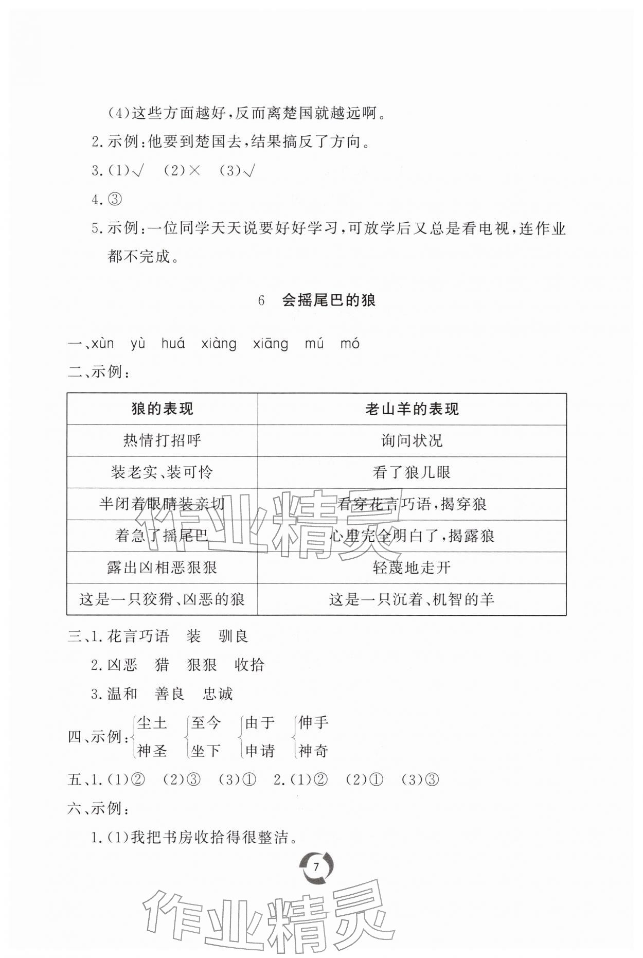 2026年新课堂同步学习与探究三年级语文下册人教版枣庄专版&nbsp;第7页
