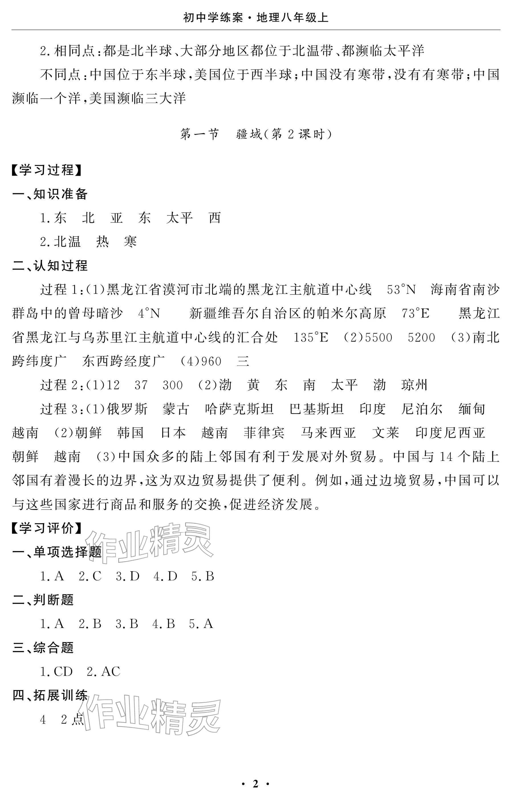 2025年初中学练案八年级地理上册人教版 参考答案第2页