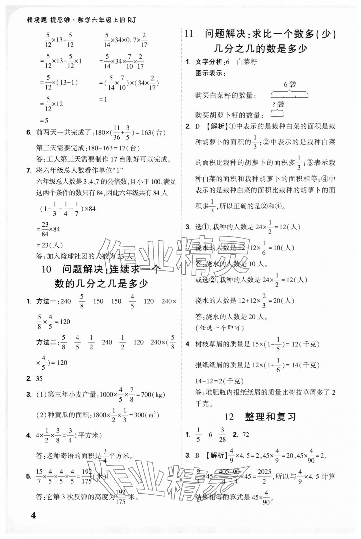 2025年小白鷗情境題提思維六年級(jí)數(shù)學(xué)上冊(cè)人教版 參考答案第4頁(yè)