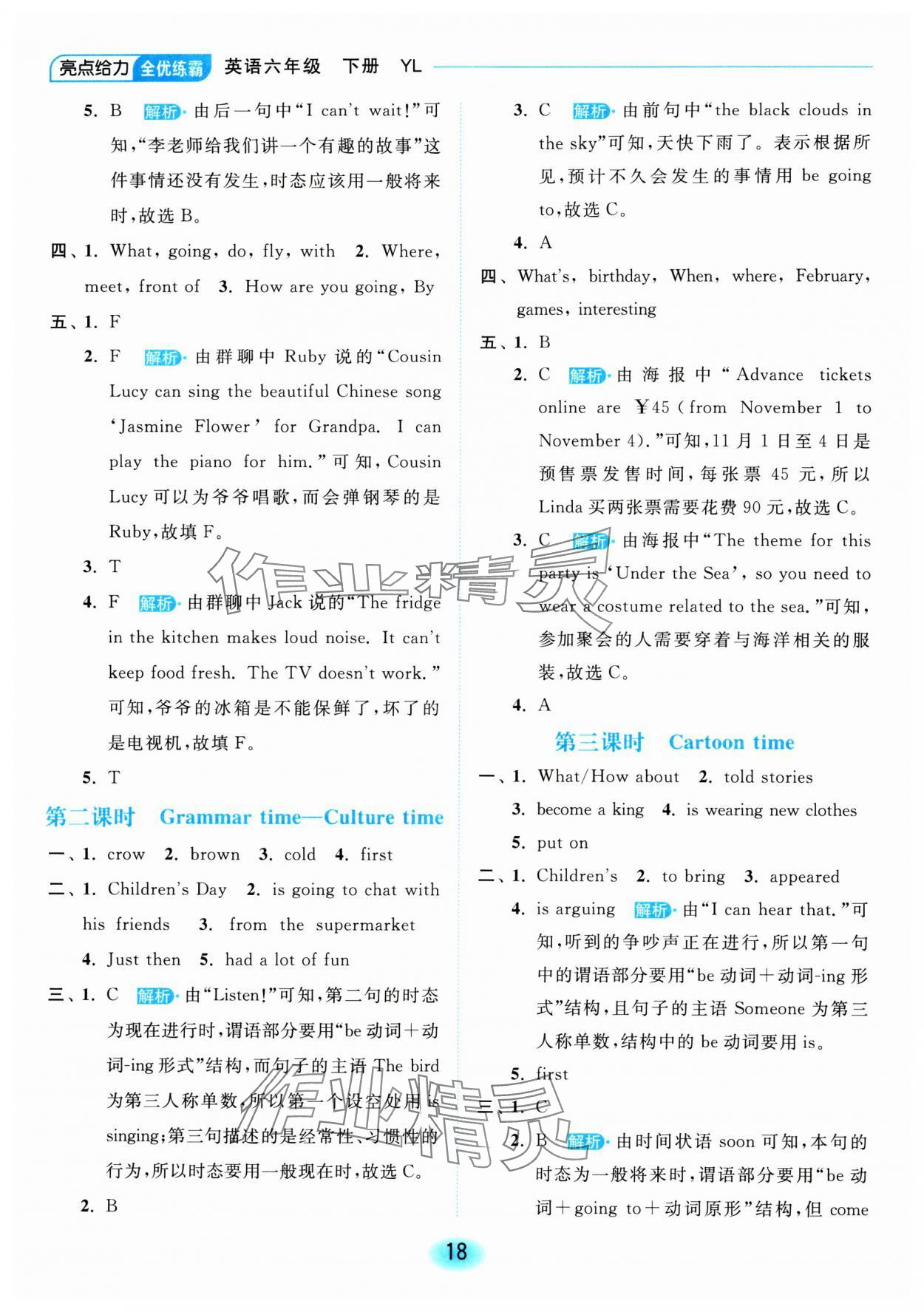 2024年亮點(diǎn)給力全優(yōu)練霸六年級(jí)英語(yǔ)下冊(cè)譯林版 參考答案第18頁(yè)