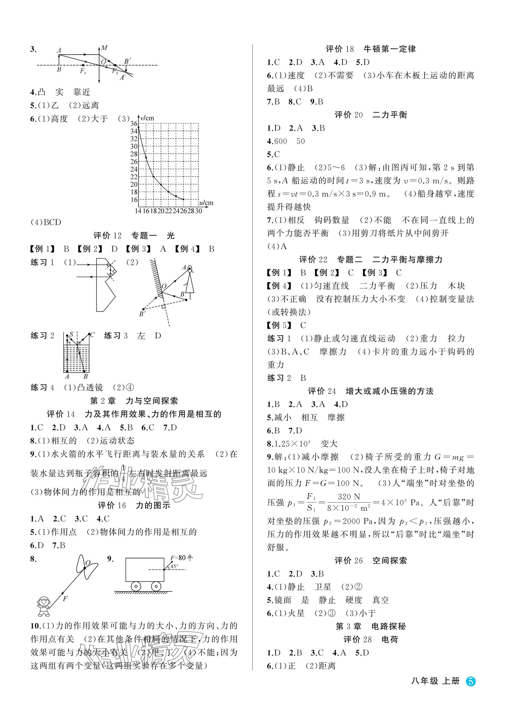 2025年名师面对面学科素养评价八年级科学上册浙教版&nbsp;参考答案第5页