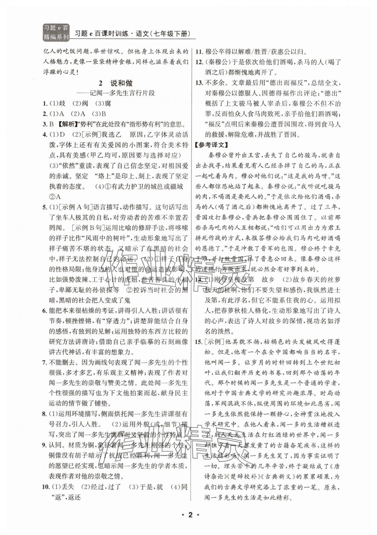 2025年习题e百课时训练七年级语文下册人教版 第2页