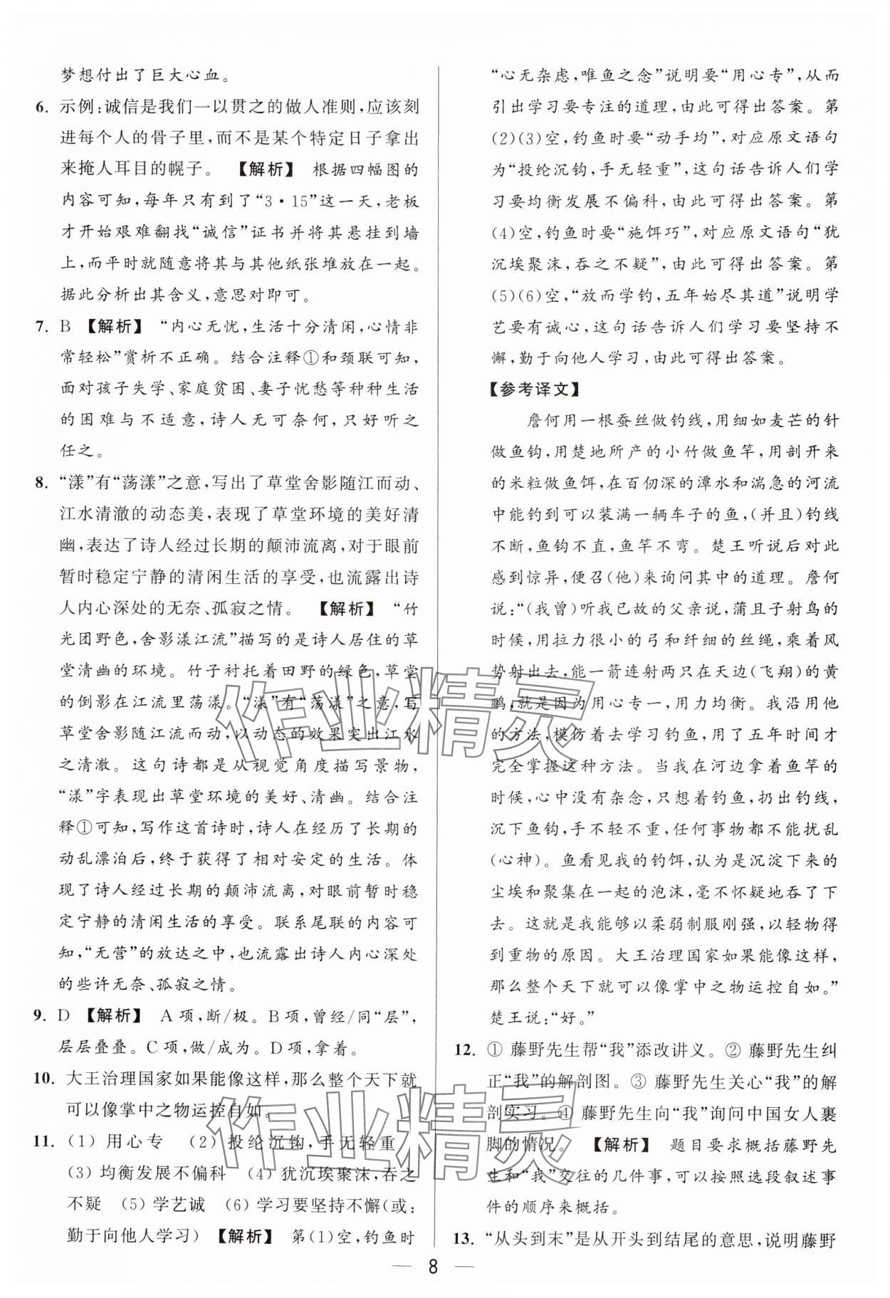 2024年亮点给力大试卷八年级语文上册人教版 参考答案第8页