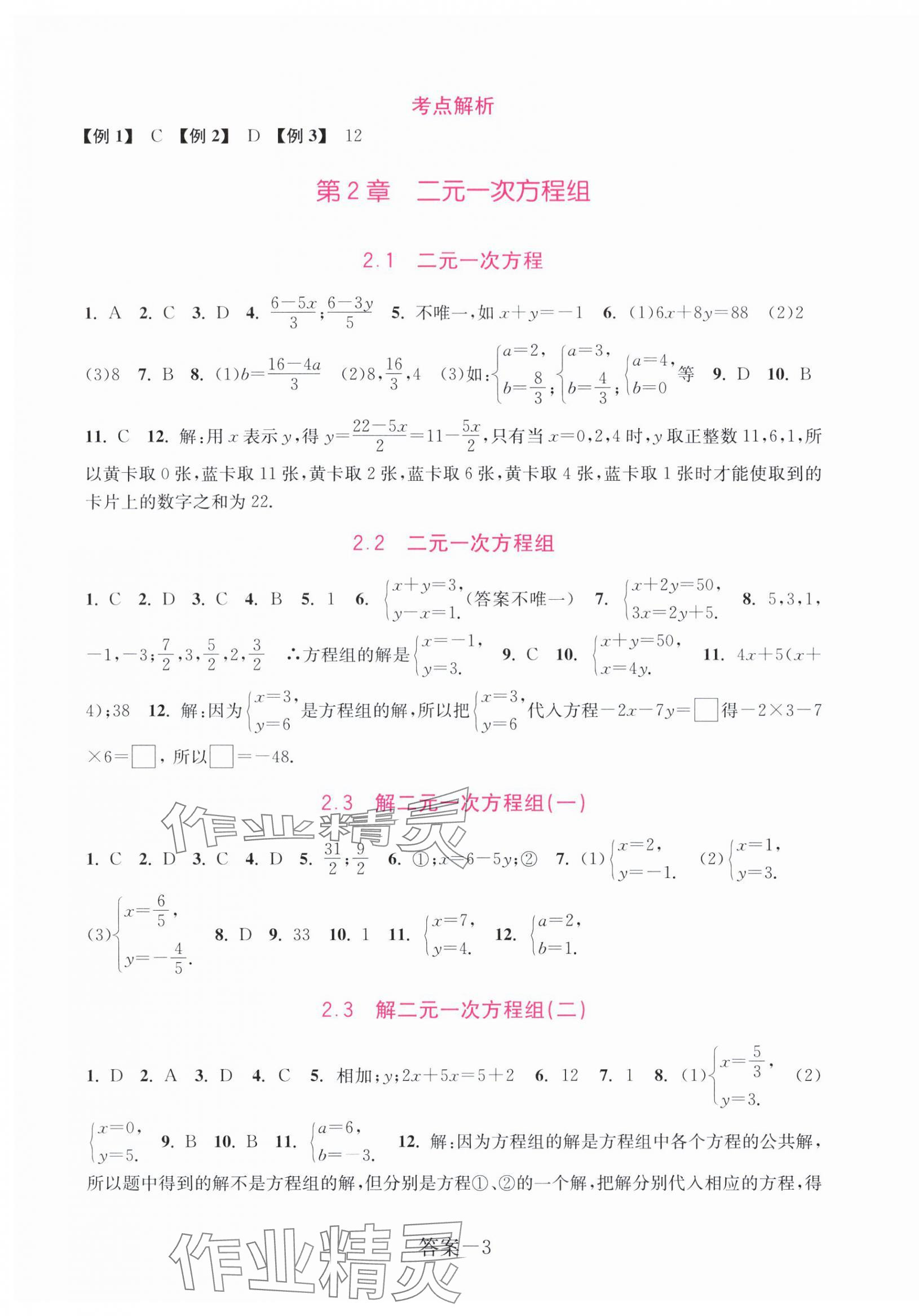 2024年學評手冊七年級數(shù)學下冊浙教版 參考答案第3頁