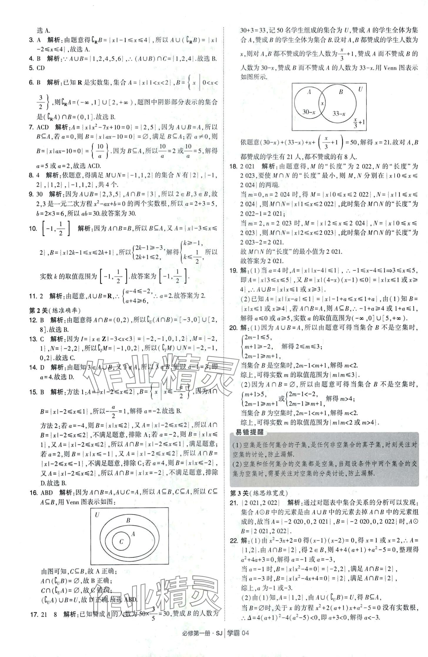 2024年經(jīng)綸學典學霸題中題高中數(shù)學必修第一冊蘇教版 第4頁