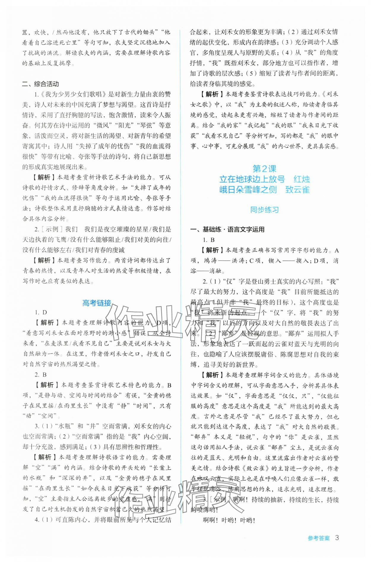 2023年人教金學(xué)典同步練習(xí)冊(cè)同步解析與測(cè)評(píng)高中語文必修上冊(cè)人教版 參考答案第3頁