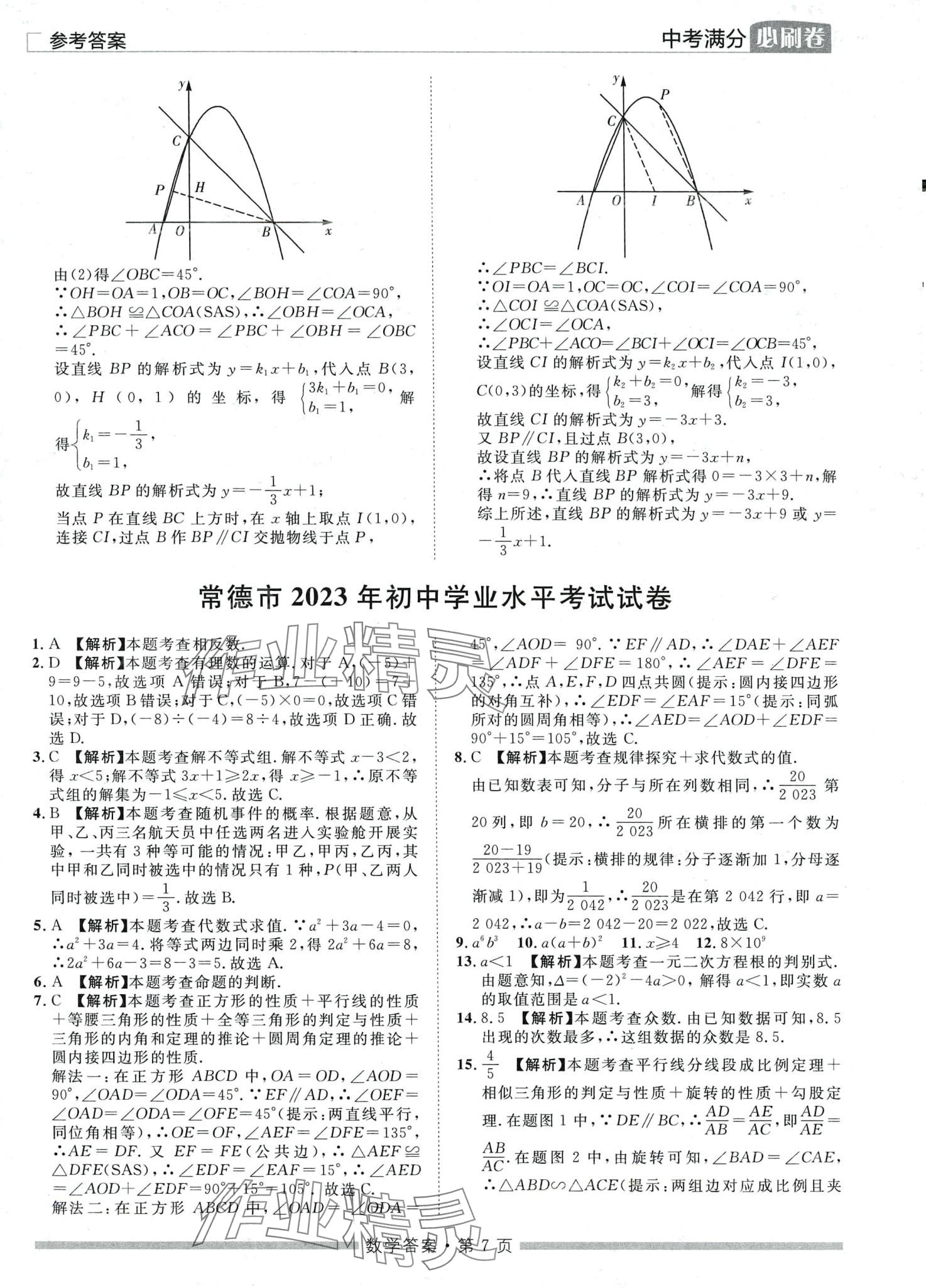 2024年中考必刷卷黑龍江美術(shù)出版社數(shù)學(xué)中考湖南專版 第7頁