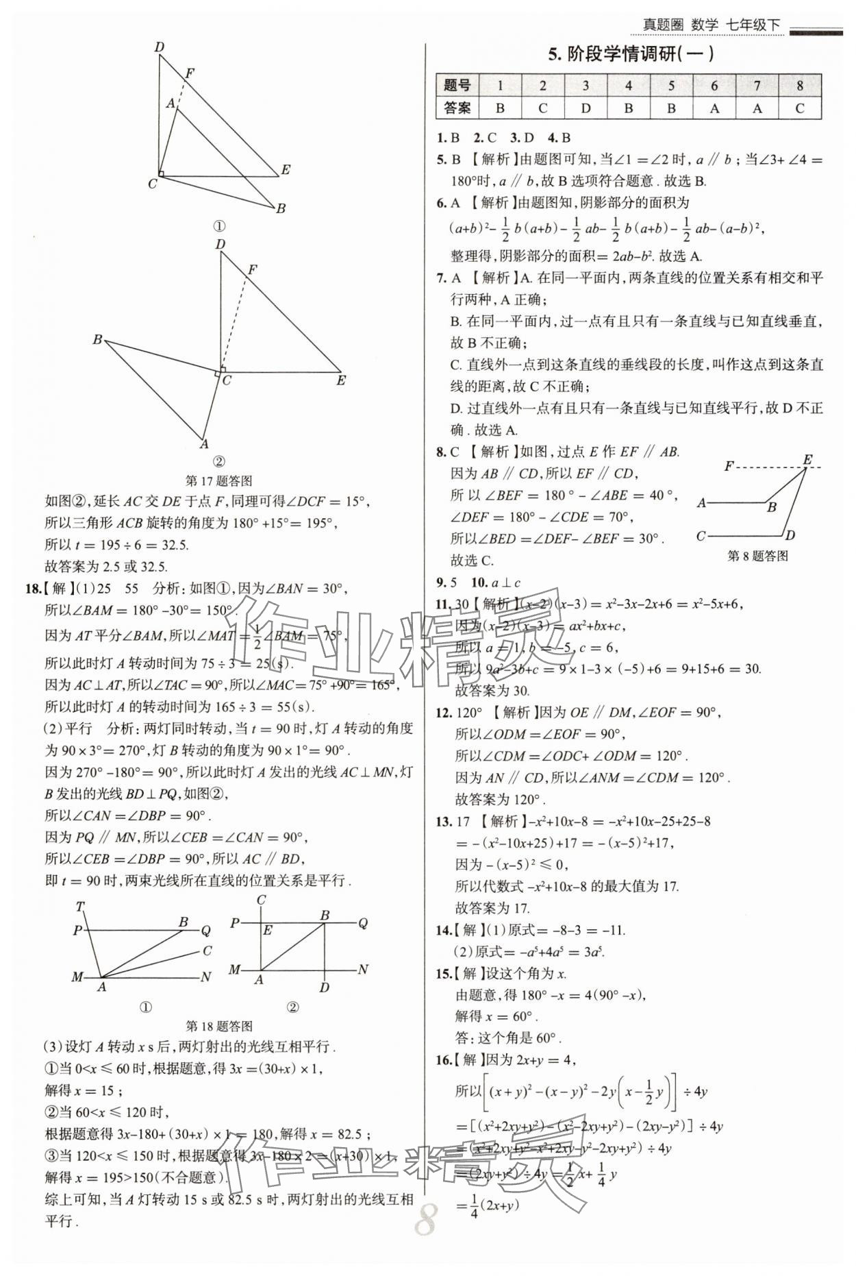 2025年真題圈七年級數(shù)學下冊北師大版陜西專版 參考答案第8頁