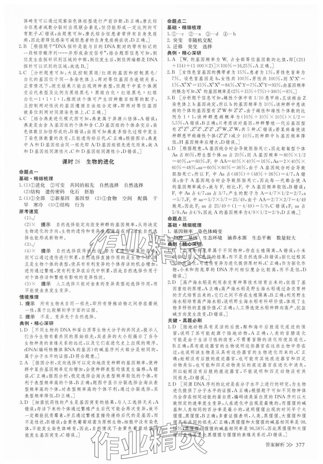 2025年创新设计高考总复生物浙科版 参考答案第33页