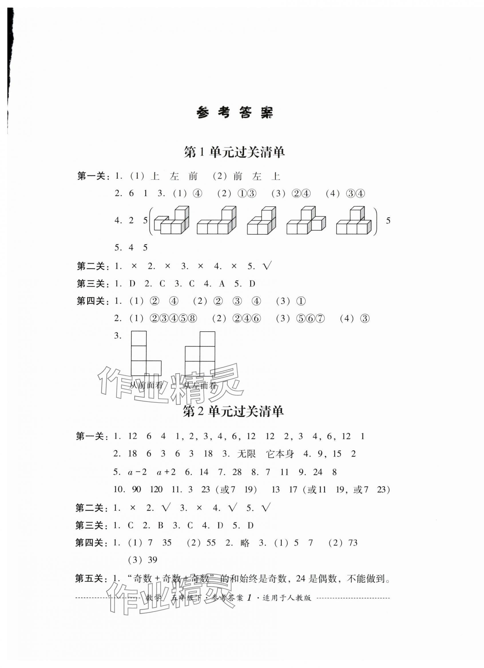 2024年过关清单四川教育出版社五年级数学下册人教版 第1页