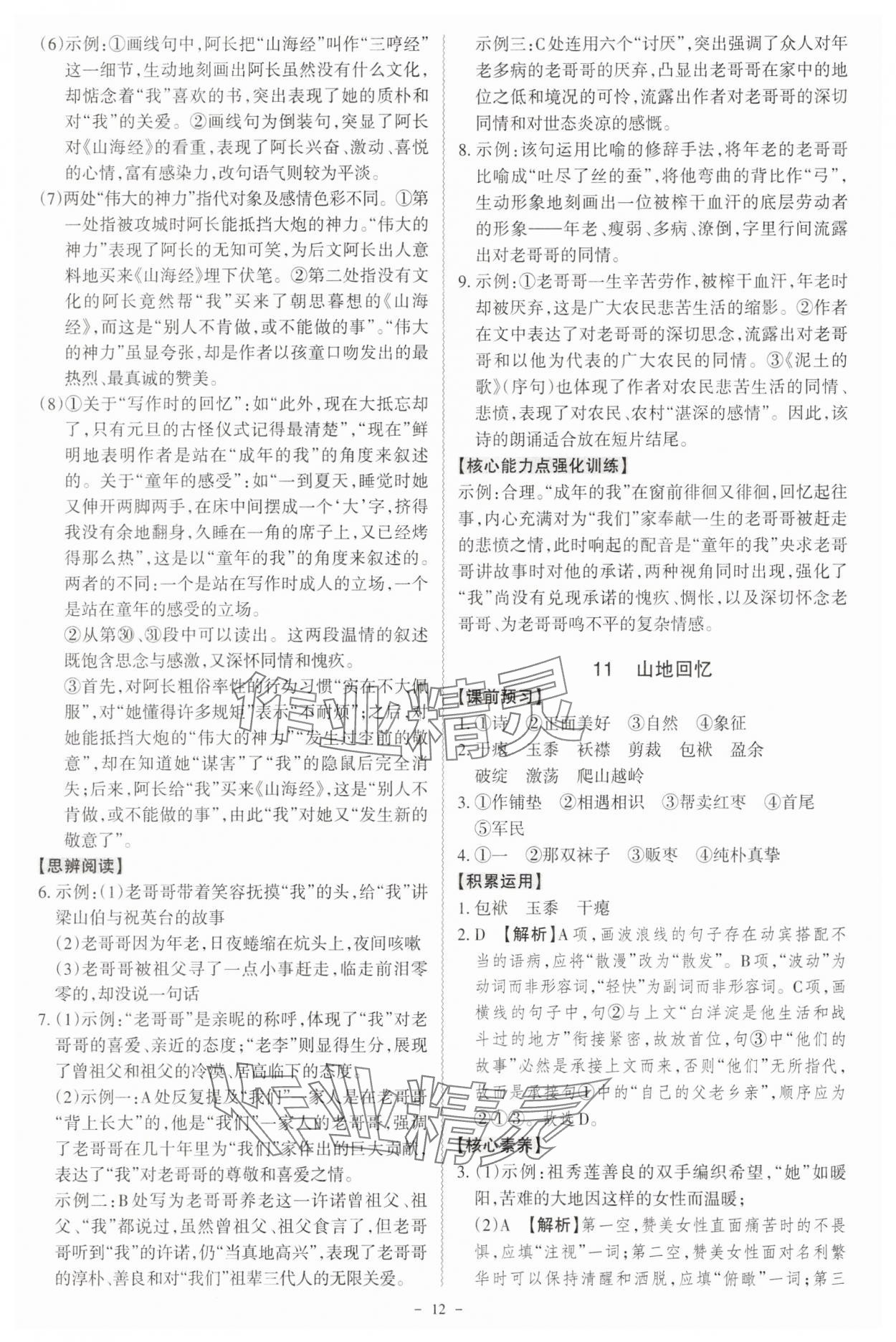 2025年同步沖刺七年級語文下冊人教版 參考答案第12頁