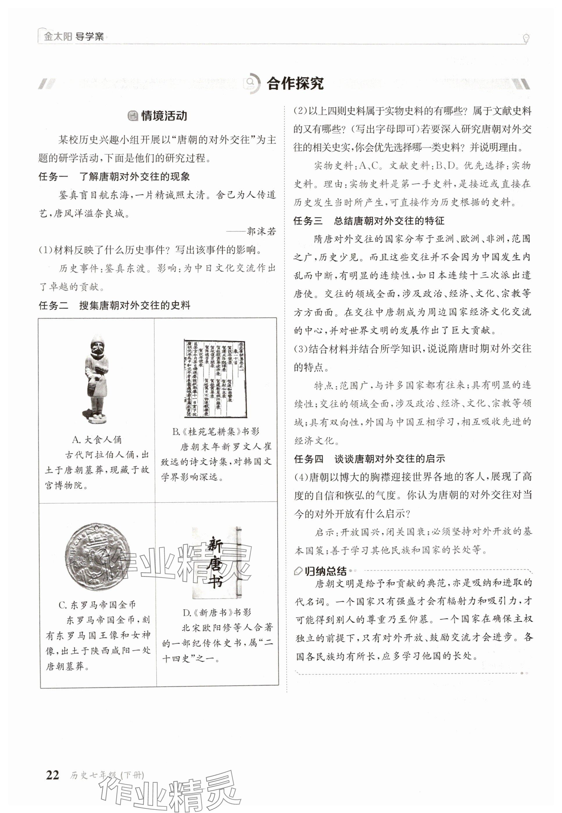 2025年金太陽導(dǎo)學(xué)案七年級(jí)歷史下冊(cè)人教版 參考答案第22頁(yè)