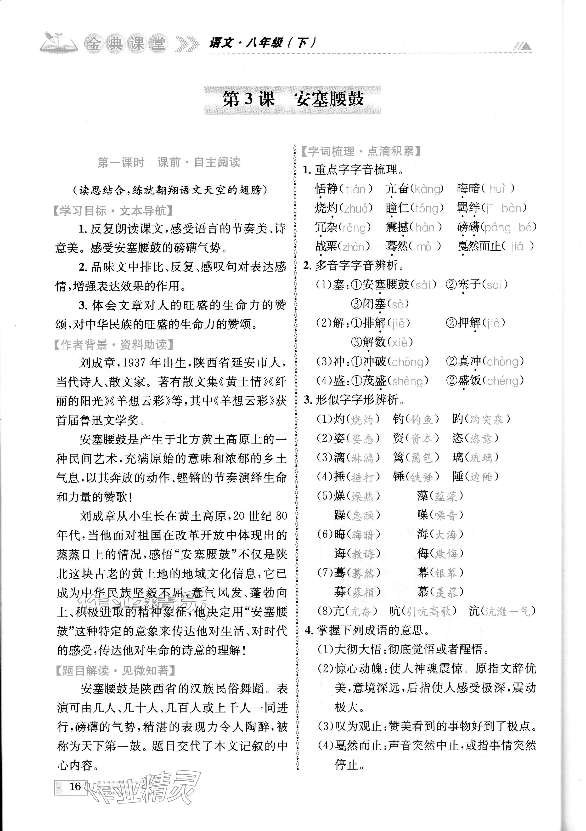 2024年名校金典課堂八年級語文下冊人教版成都專版 參考答案第16頁