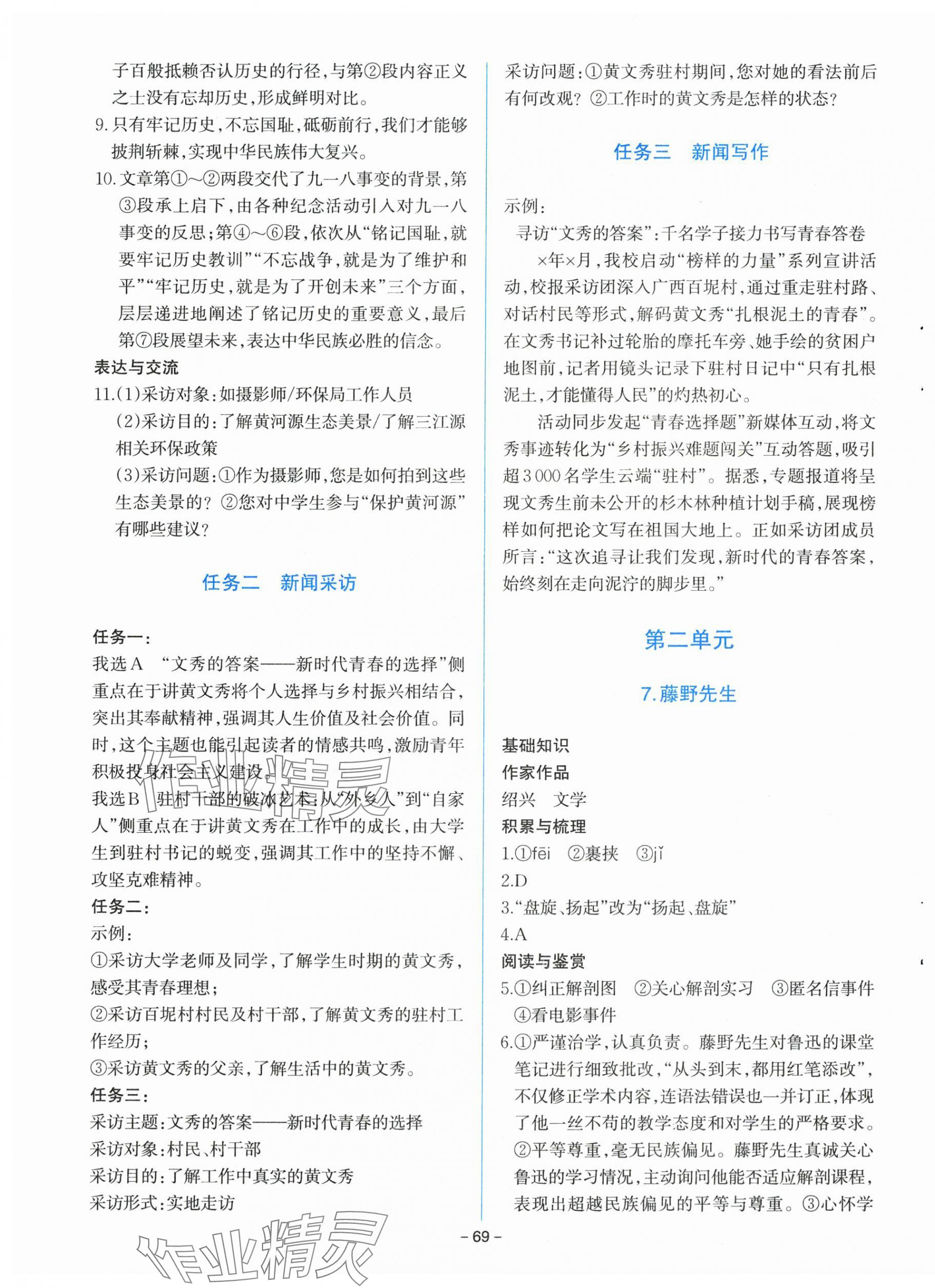 2025年同步学与练八年级语文上册人教版河南专版&nbsp;参考答案第5页