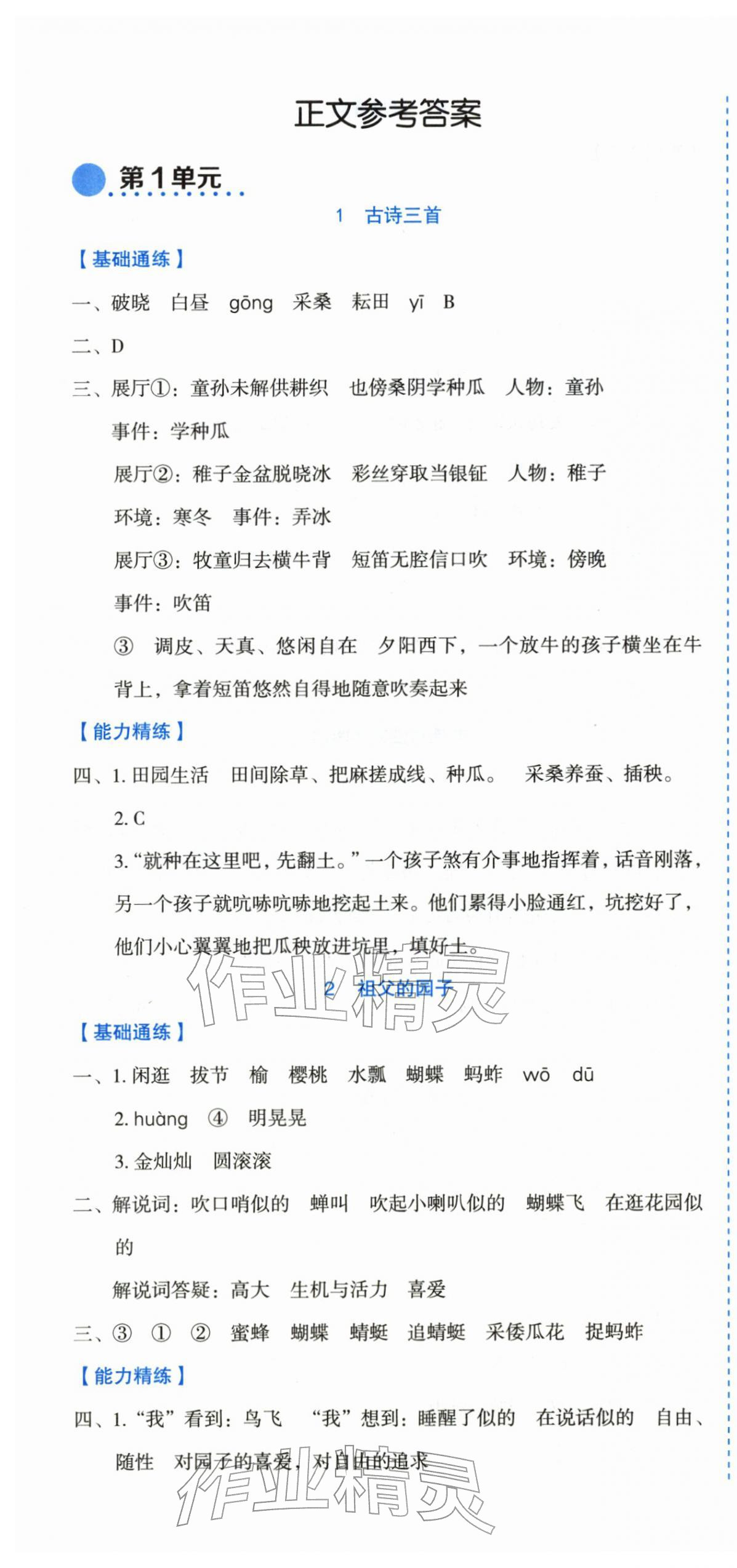 2026年优秀生作业本五年级语文下册人教版&nbsp;参考答案第1页