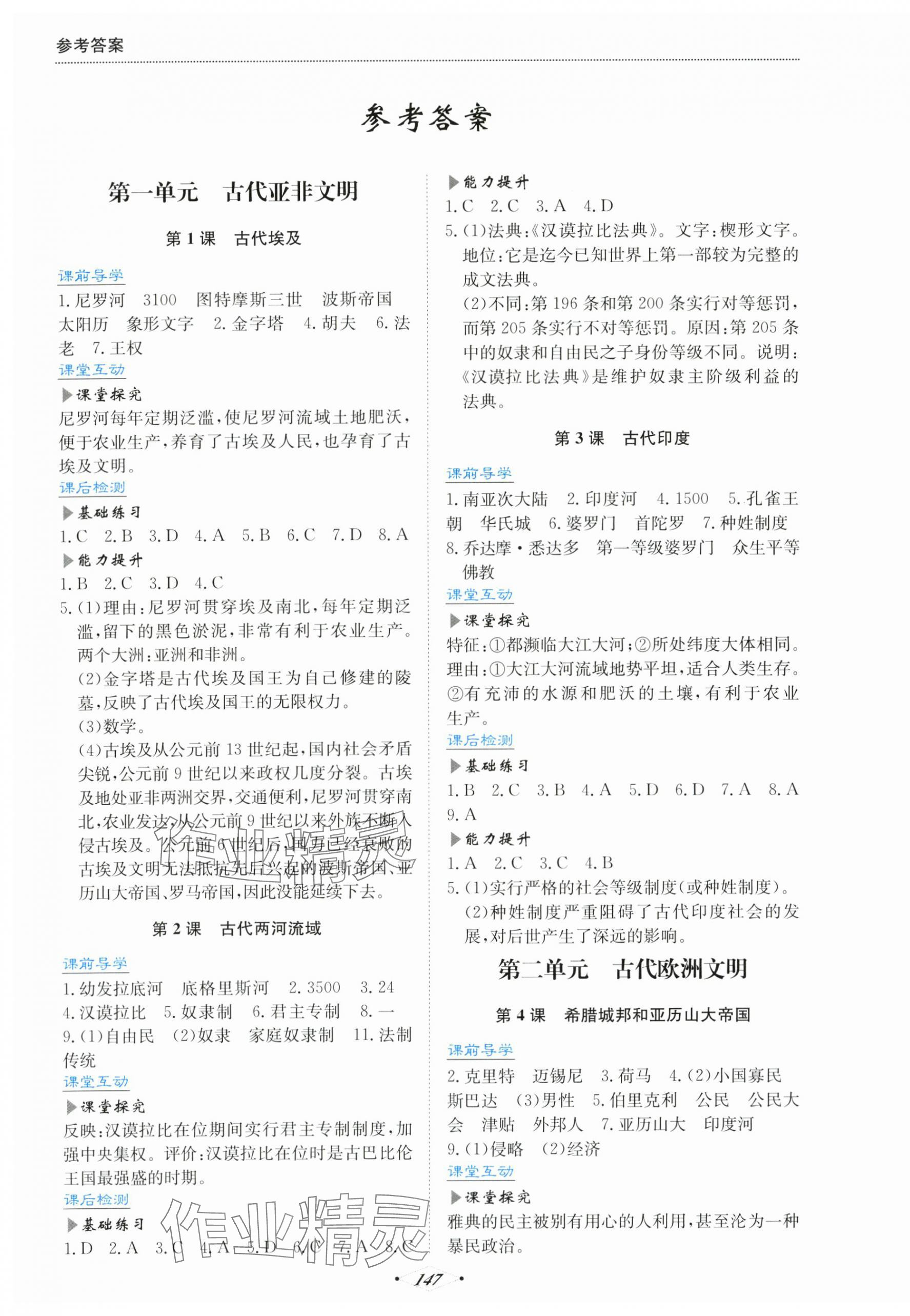 2025年培优同步练九年级历史上册人教版广东专版 第1页