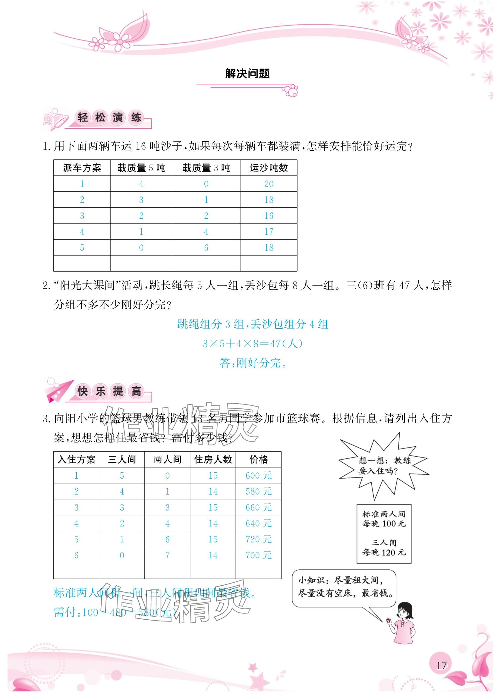 2024年小学生学习指导丛书三年级数学上册人教版 参考答案第17页