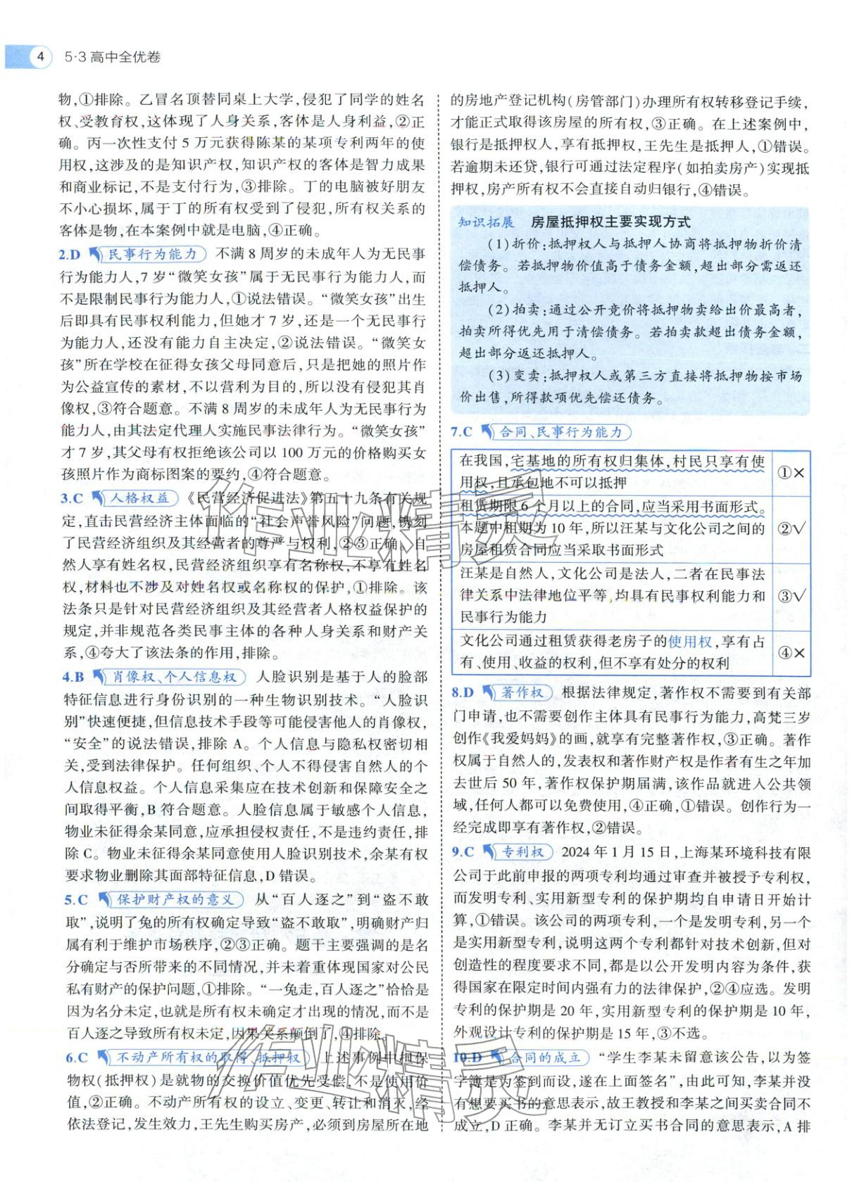 2025年53高中全优卷高中道德与法治选择性必修第二册第三册人教版 参考答案第14页